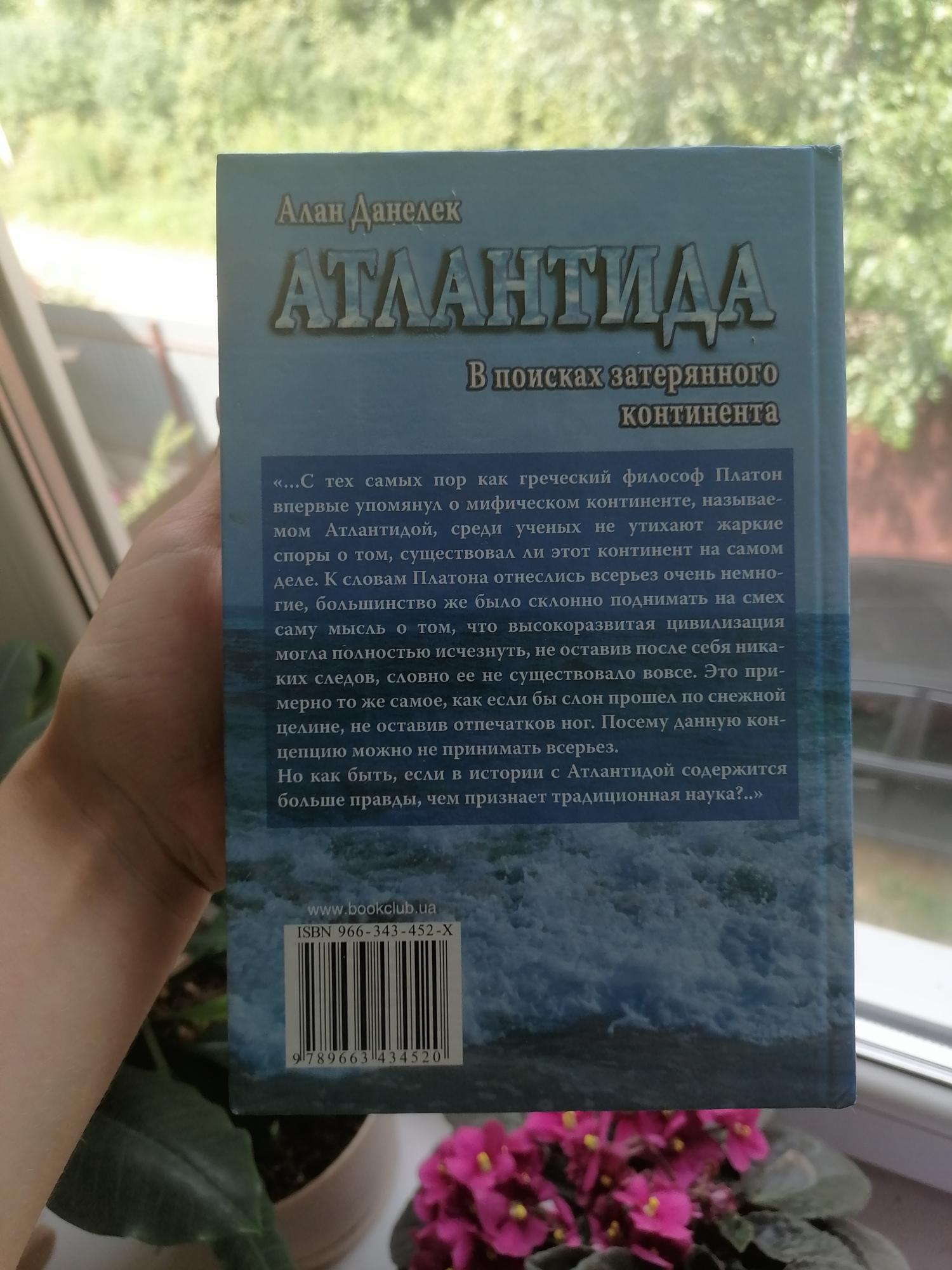 Книга Атлантида в поисках затерянного континента в Москве 89175627493 купить 2