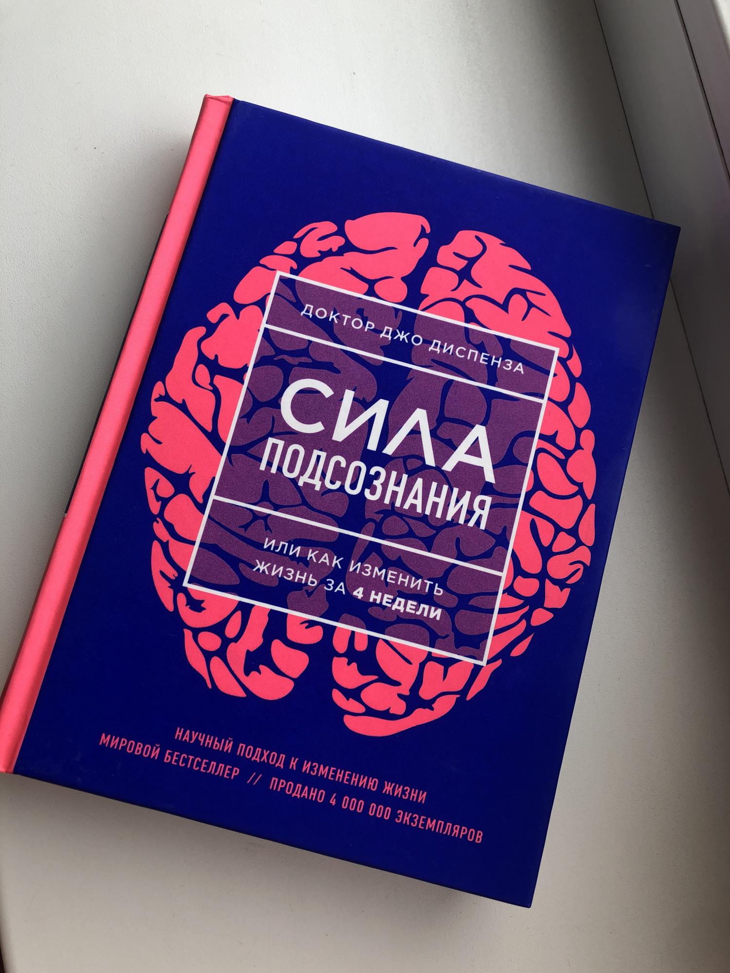 Диспенза сила подсознания. Доктор Джо Диспенза Диспенза. Доктор Джо сила подсознания. Доктор Джо Диспенза книги. Доктор Джо Джо Диспенза.