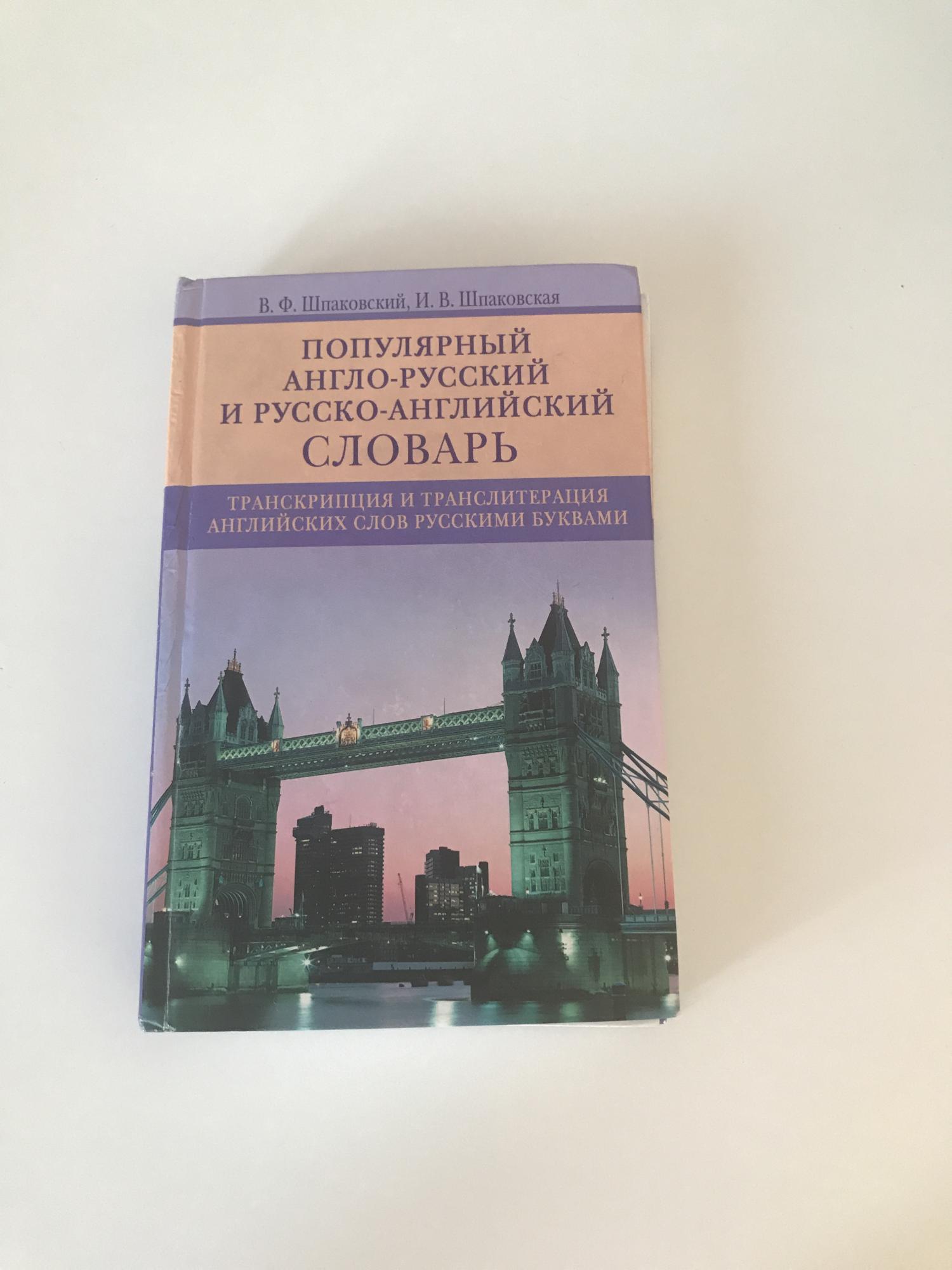 бесплатный словарь англо английский. английский словарь. бесплатный словарь англо английский. англо-русский словарь. англо-русский словарь книга.