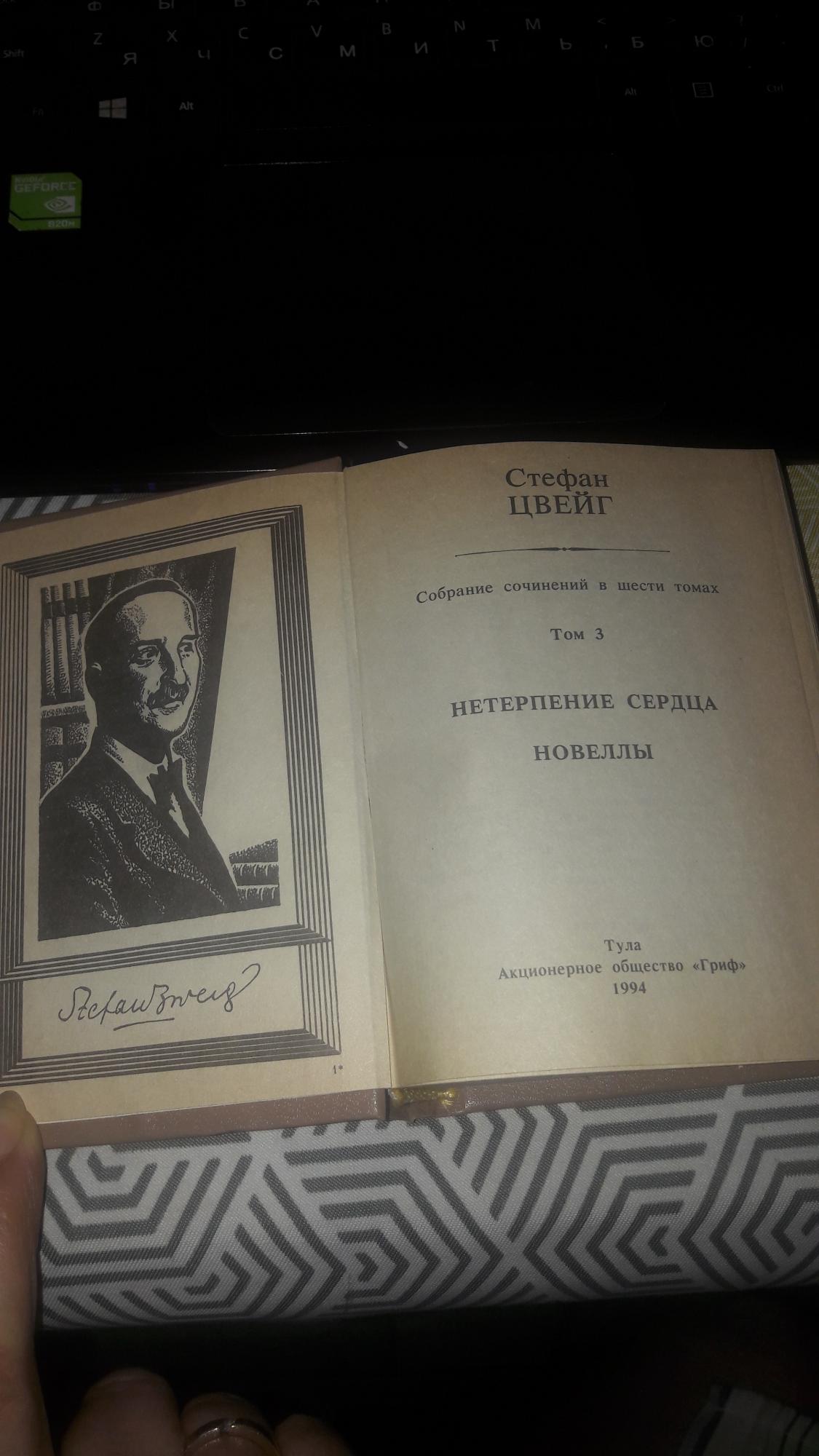 Цвейг нетерпение сердца отзывы. Нетерпение сердца книга. Цвейг новеллы.