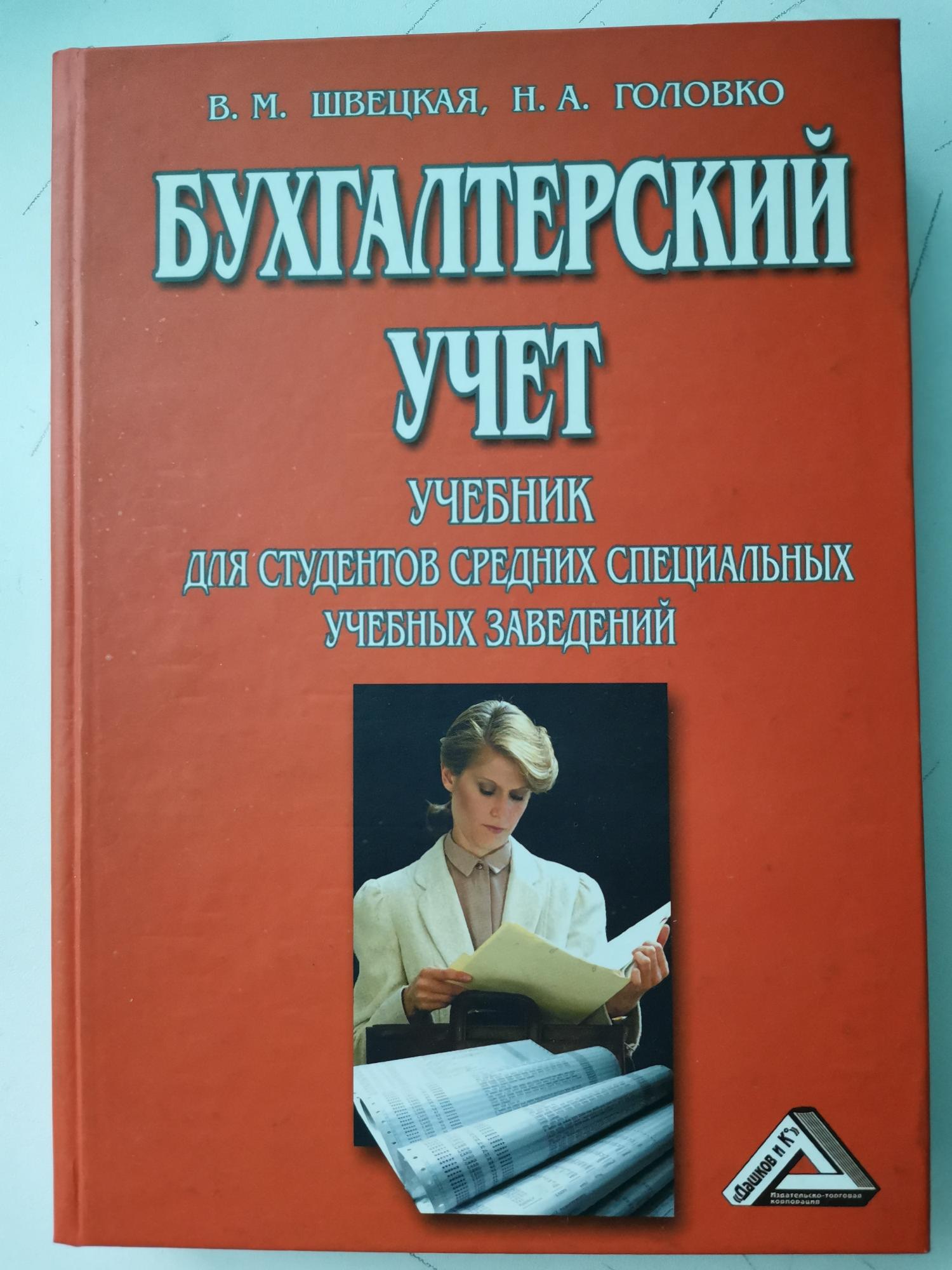 Специальные учебные пособия. Бухгалтерский учёт н.а.Головко в.м.швецкая. Книга бухгалтерский учет швецкая в. м. Головко н. а.. Студент с учебниками. Книги по бухгалтерии для студентов.