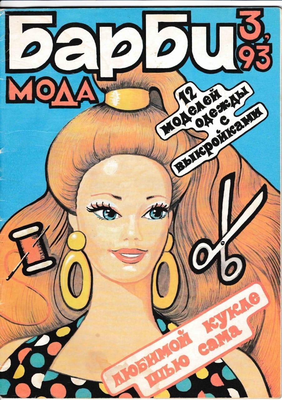 Журнал барби мода