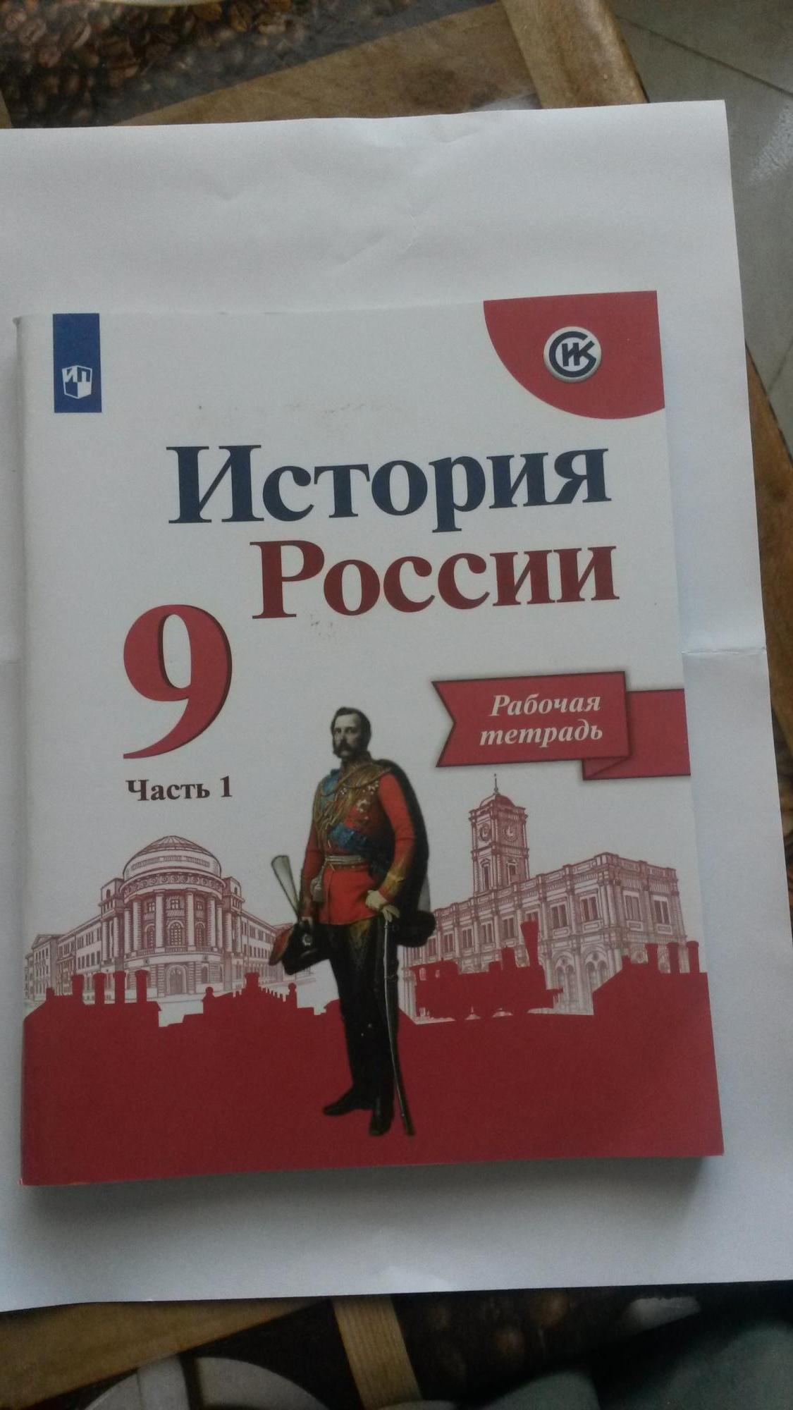 История России 9 класс раб.тетрадь (новые) купить в Москве, цена 180 ...