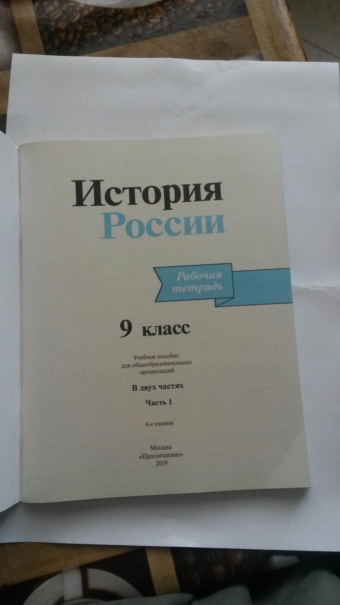 История России 9 класс раб.тетрадь (новые) купить в Москве, цена 180 ...