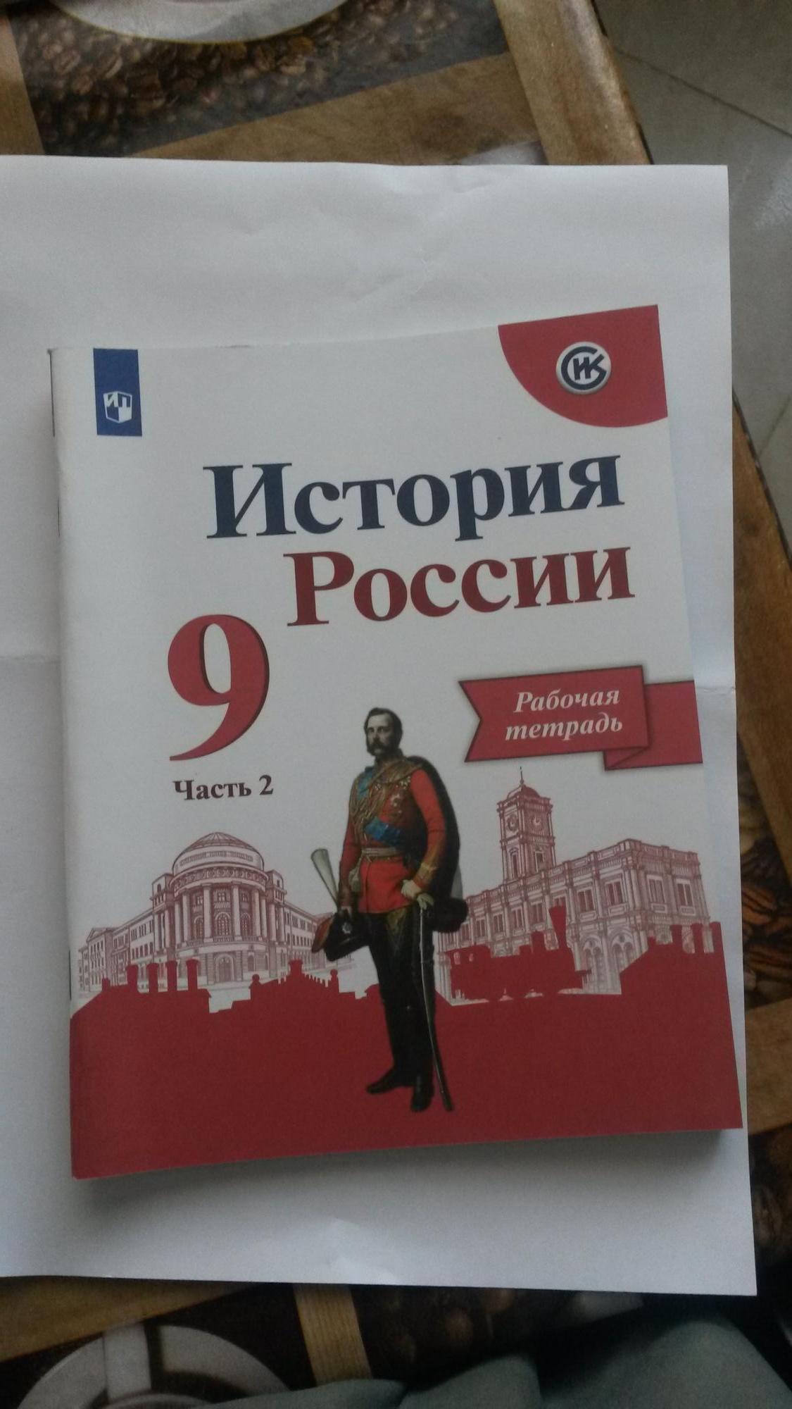 История России 9 класс раб.тетрадь (новые) купить в Москве, цена 180 ...