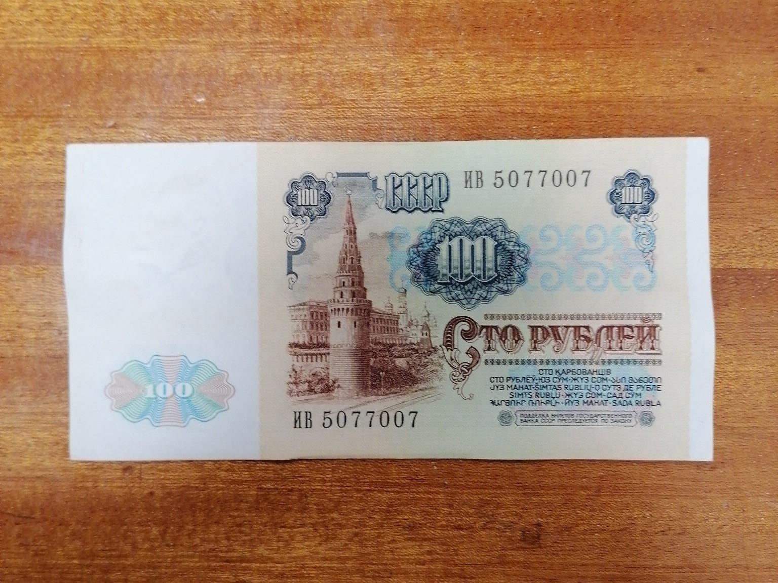 100 рублей ссср. 100 Рублей 1991. СТО рублей СССР 1991. 100 Рублей советские бумажные.