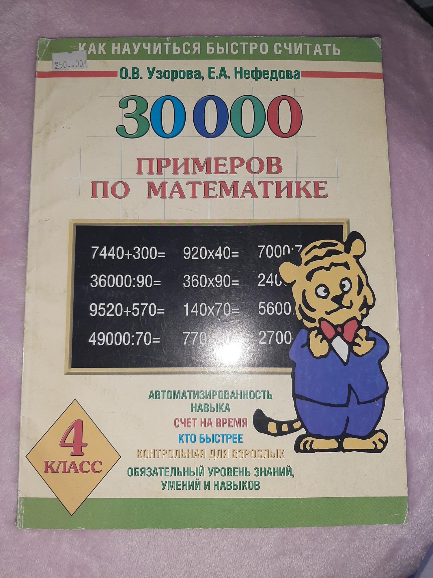 30000 Примеров По Математике 2 Класс Купить