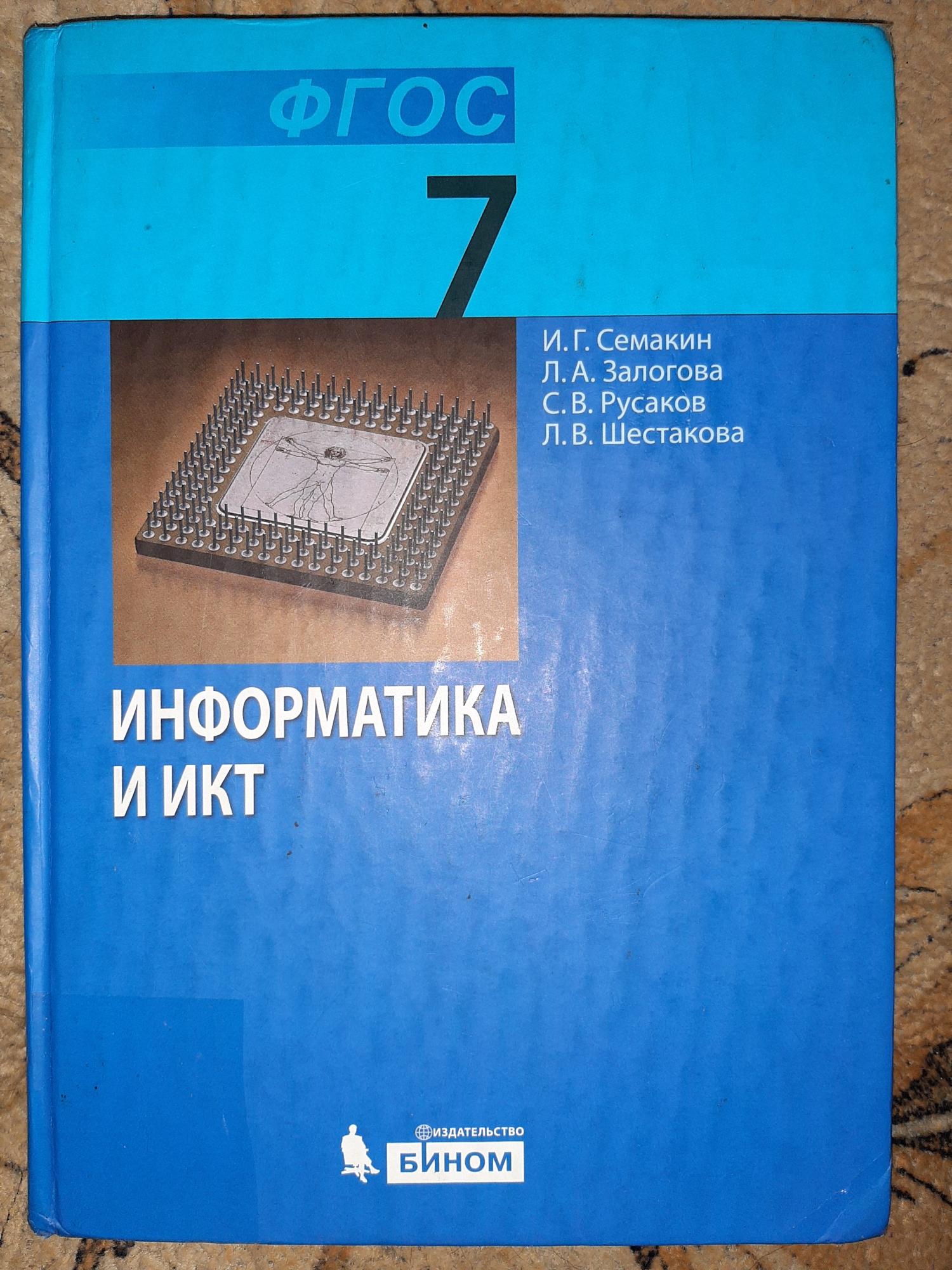 Семакин Информатика. Информатика 7 класс учебник Семакин.