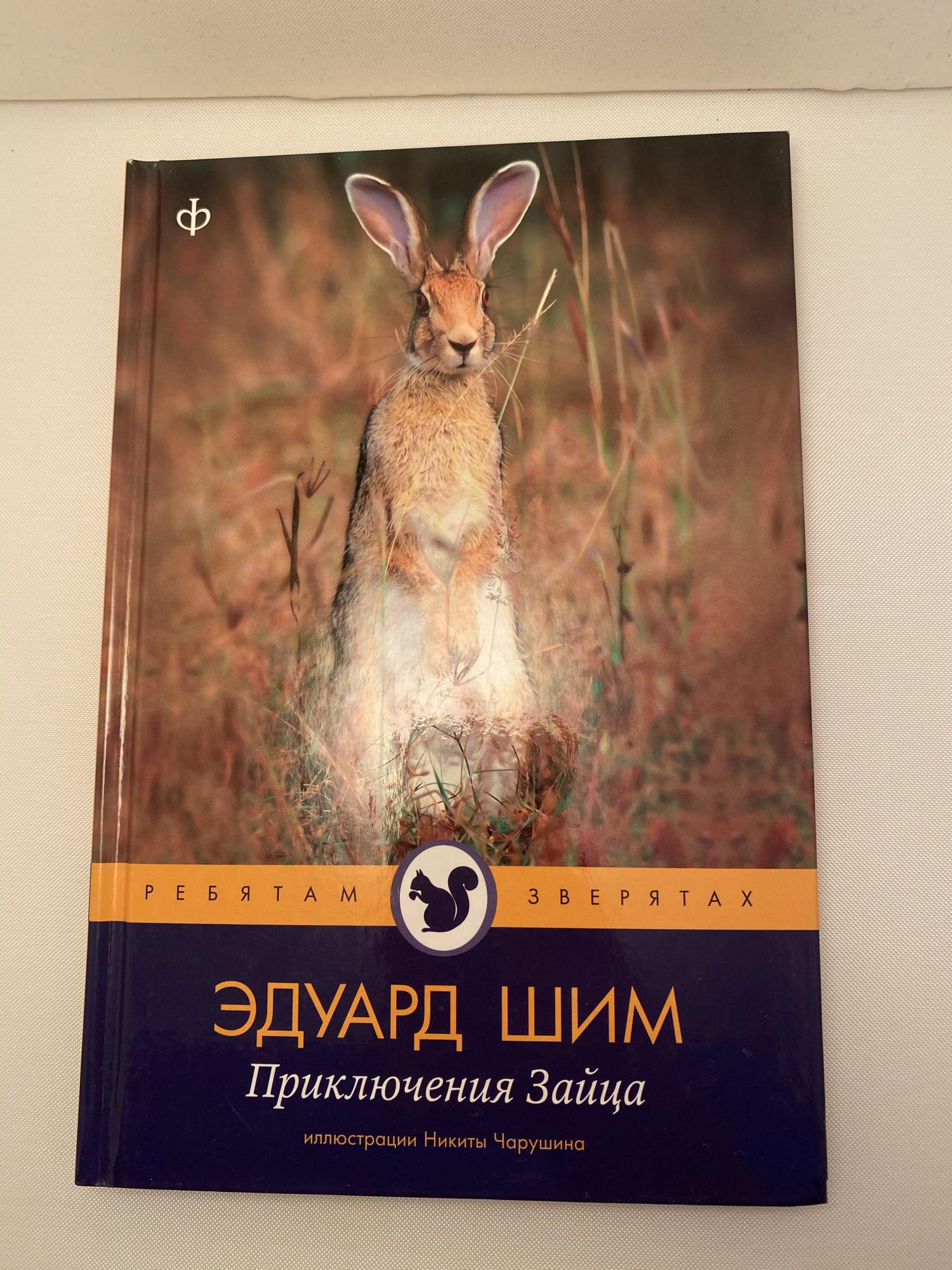 Эдуард ШИМ приключения зайца