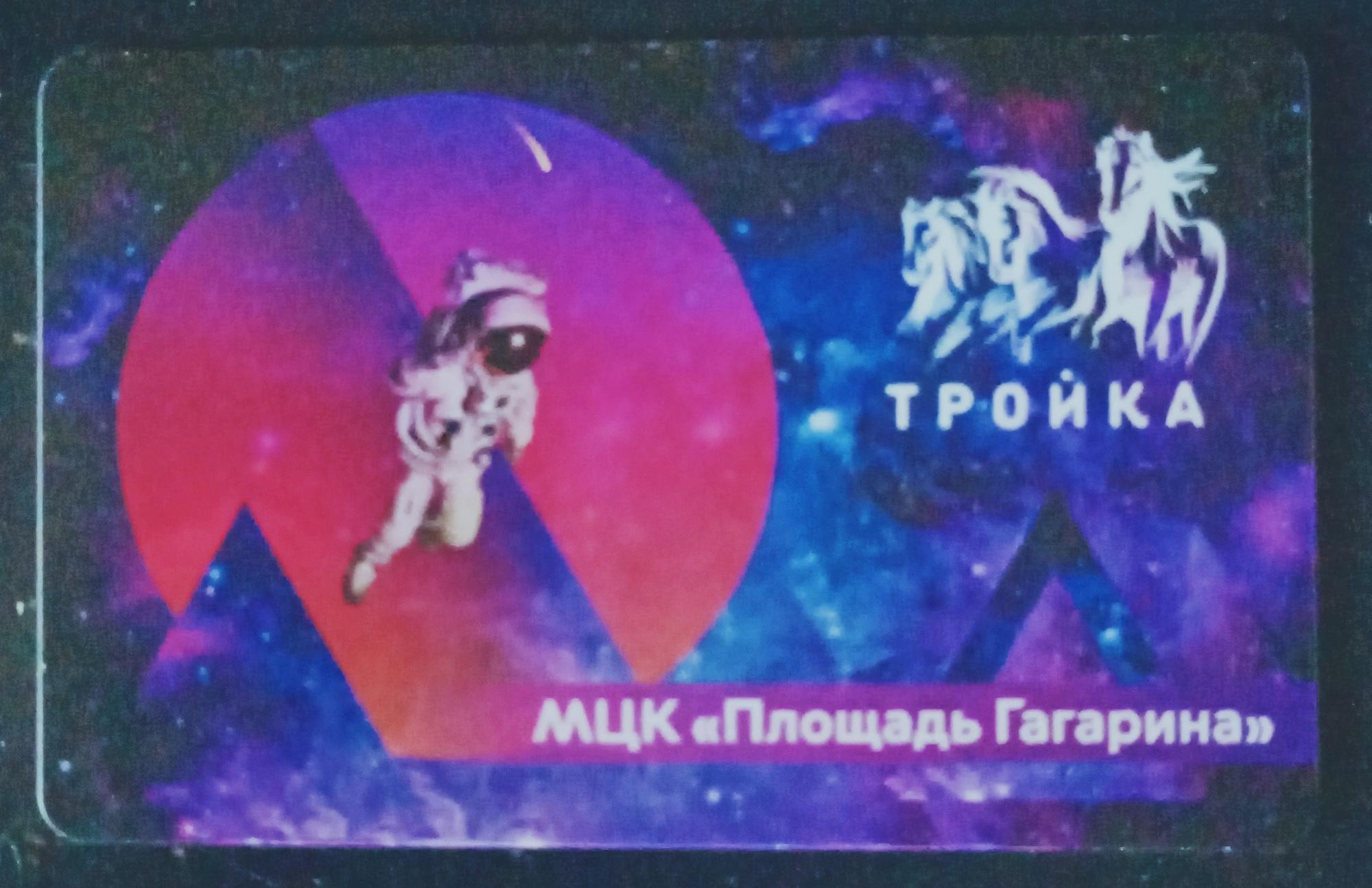 Карта тройка мцк