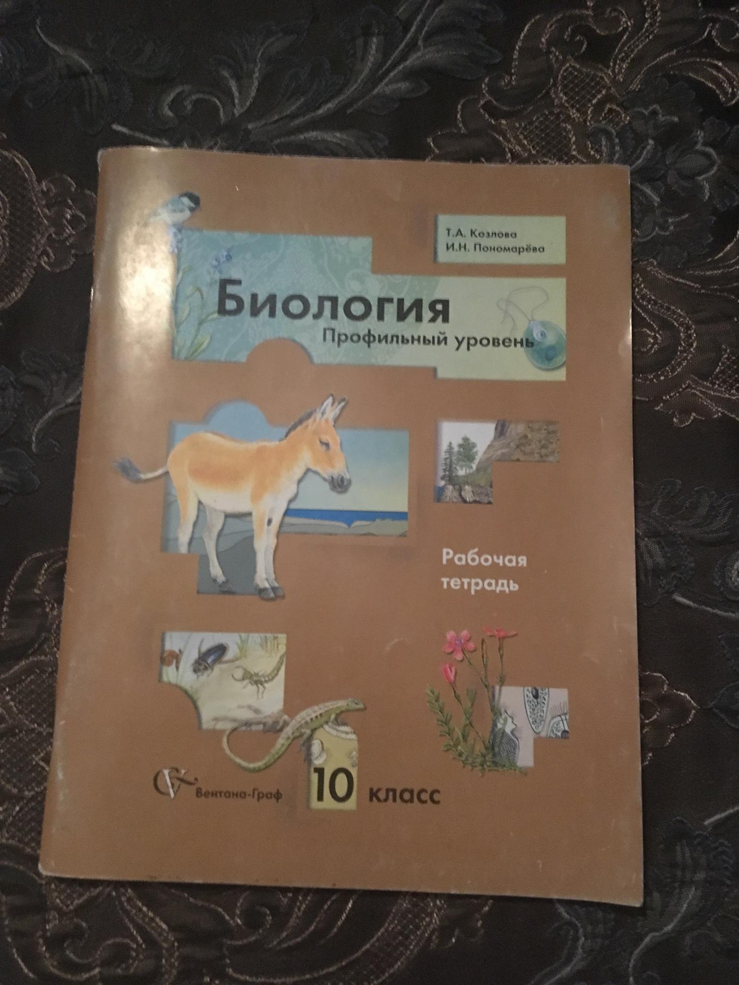 Учебник биологии профильный уровень. Рабочая тетрадь по биологии.