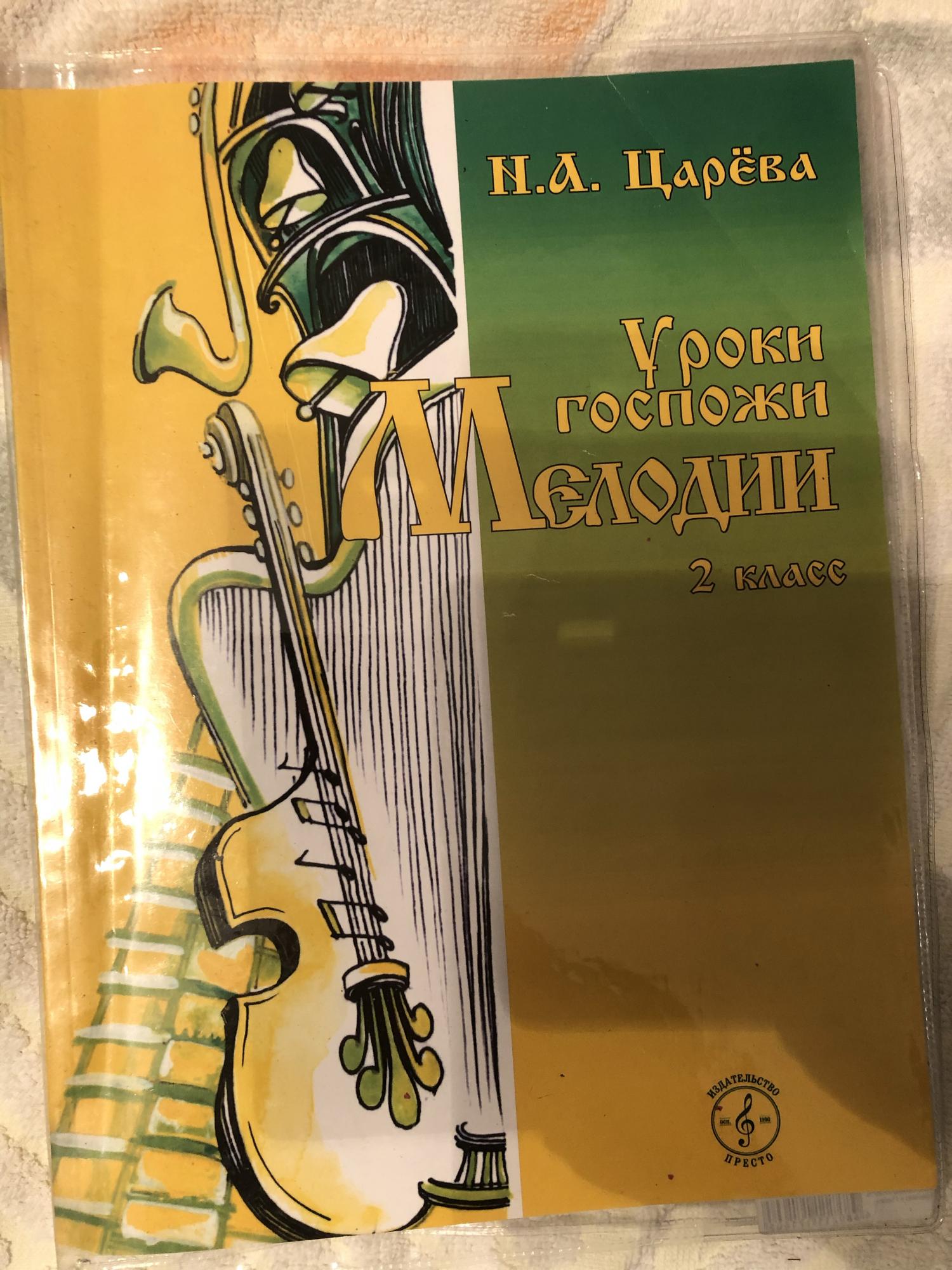 Уроки госпожи. Уроки госпожи мелодии 2 класс диск 2. Царева уроки госпожи мелодии 1 класс ответы на задания. Музыкальная литература 3 класс учебник уроки госпожи мелодии. “В гостях у госпожи мелодии”.