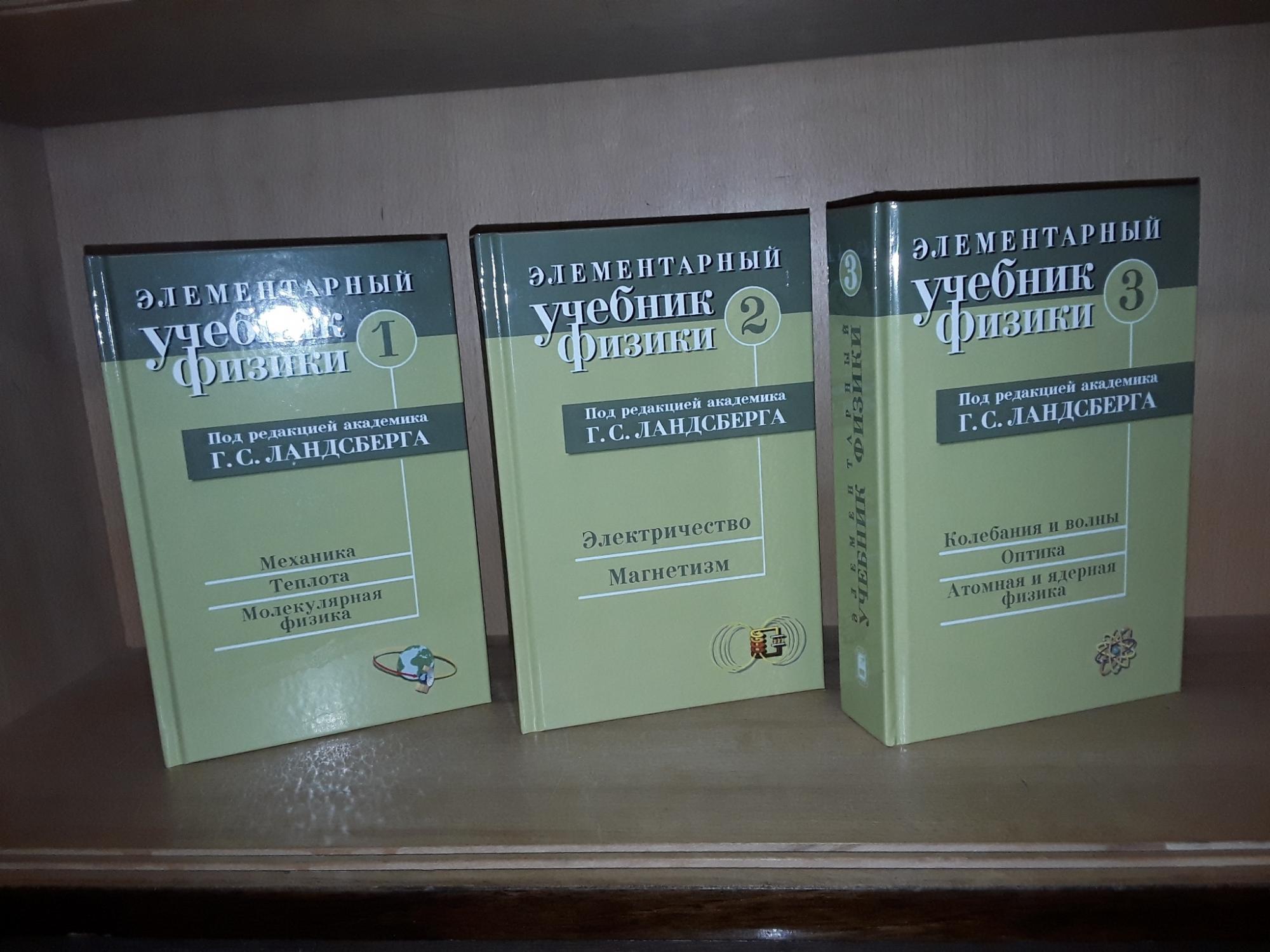 Элементарный учебник физики ландсберга в 3-х томах. Физика 3 тома с ландсберга. Элементарная физика ландсберг. Элементарный учебник физики 3 тома ландсберг. Ландсберг элементарный учебник физики.