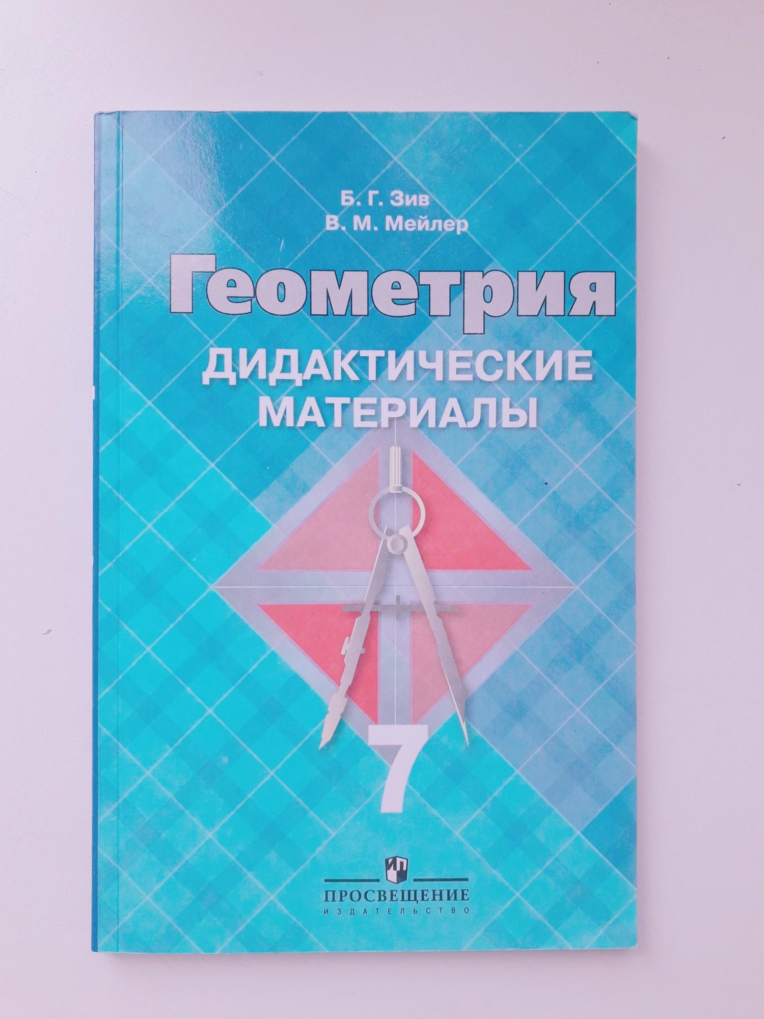 Дидактические геометрия зив. Просвещение геометрия дидактические материалы 7 кл. Тетрадь по геометрии для дидактический работ 8 класс. Учебник 7 класс Алгебра Мейлер Зив. Геометрия дидактический 9 класс издание лицей Семенович.