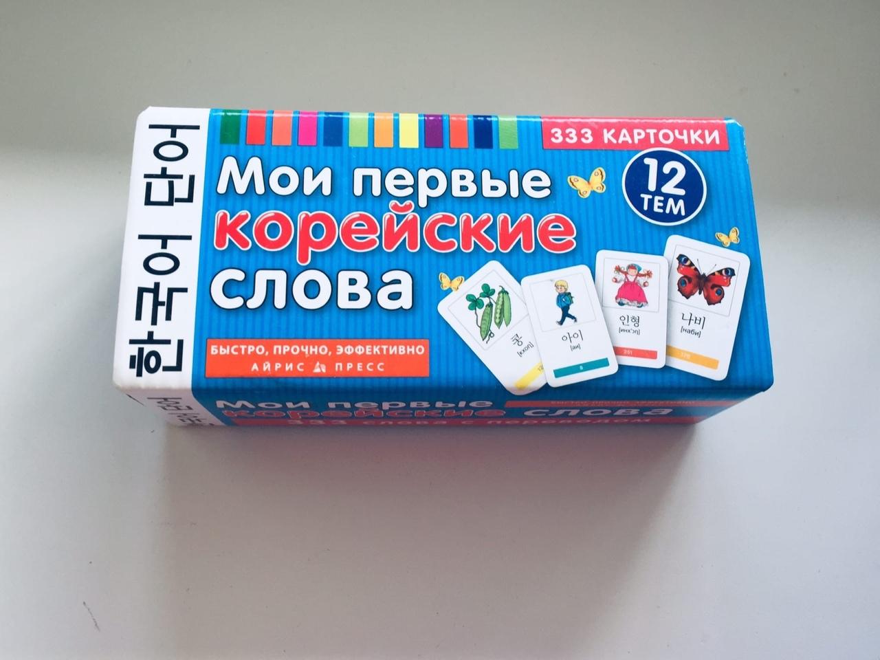 89250025370 Мои первые корейские слова. 333 карточки в Москве