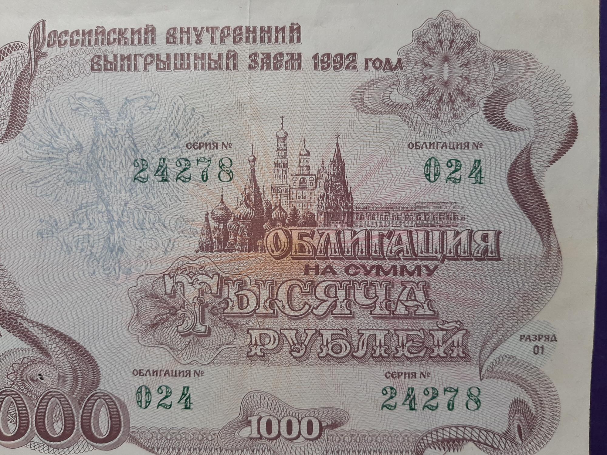 Облигация на сумму 1000 рублей. Облигации 1992г.