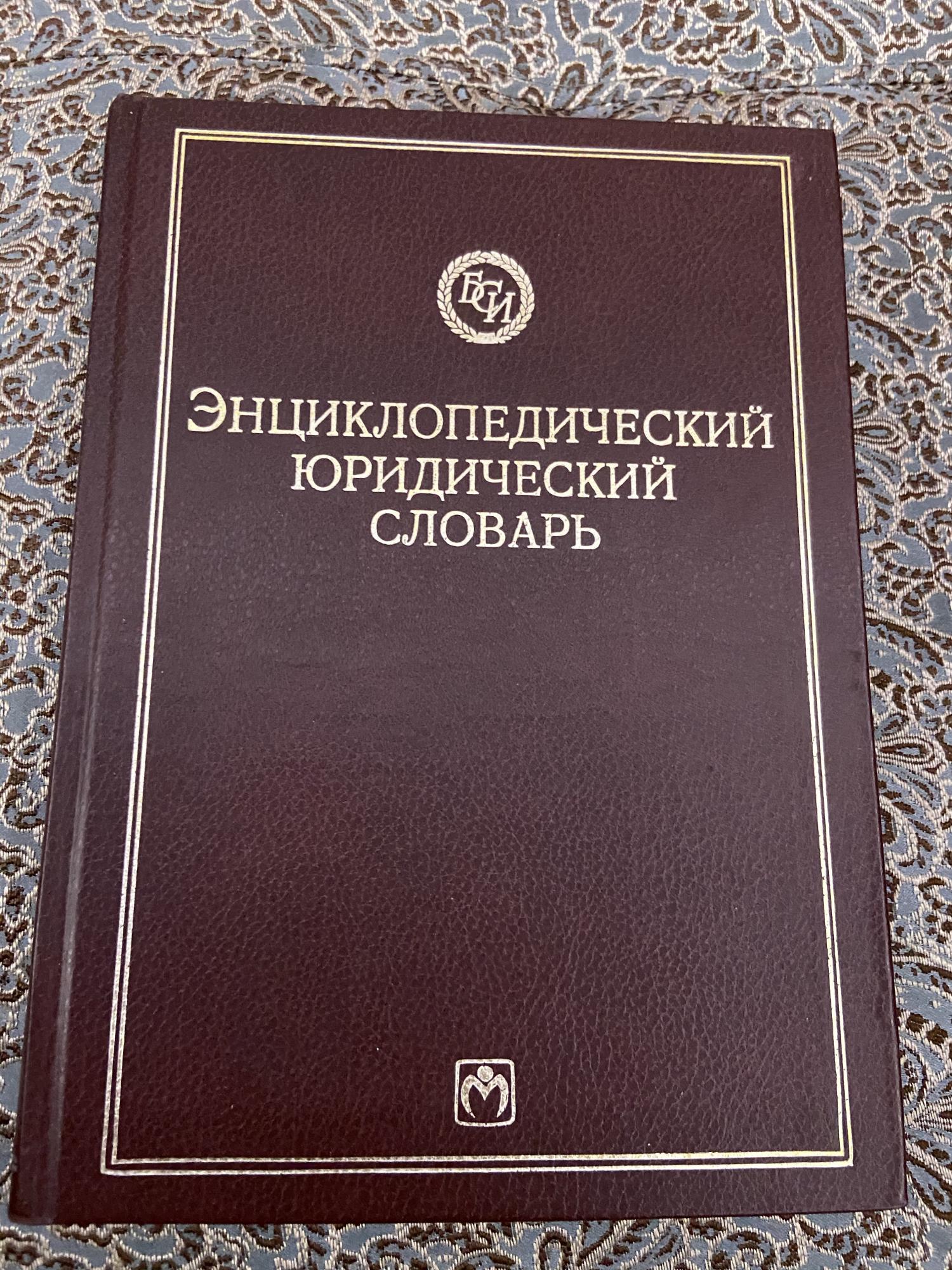 Юридический словарь. Юридический энциклопедический словарь. Большой юридический энциклопедический словарь. Военно юридический энциклопедический словарь.