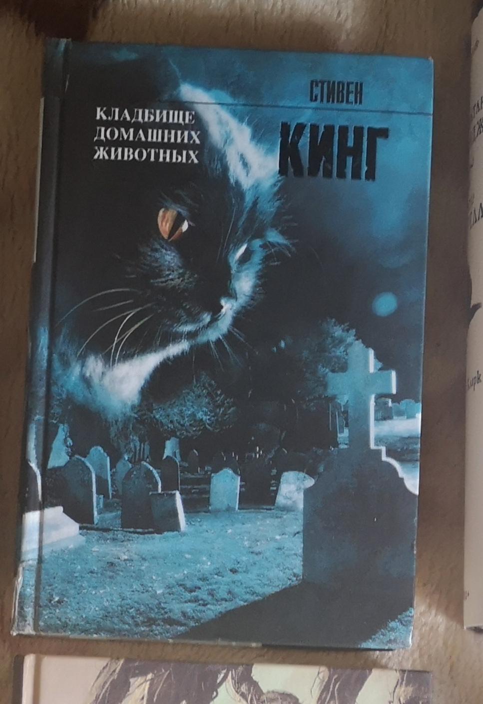 Книги стивена кинга животных. Кладбище домашних животных Издательство АСТ.