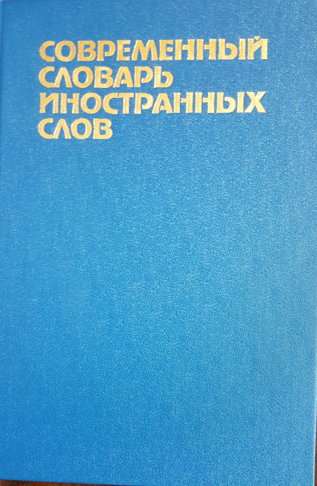 Современный словарь иностранных. Философия науки книги. Степин философия. Тропология философия и наука. Философская антропология, философия культуры.