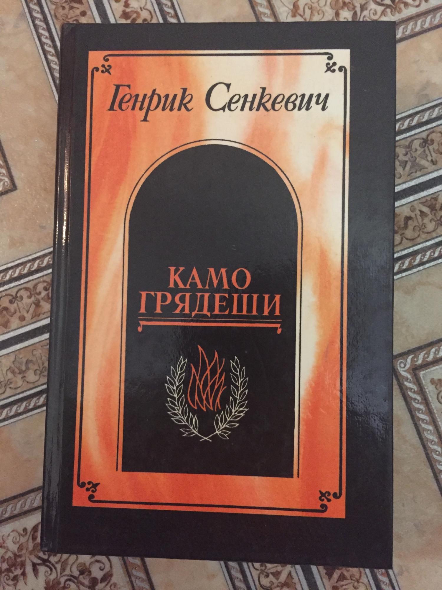 Сенкевич камо грядеши. Камо грядеши книга отзывы. Камо грядеши Генрик Сенкевич книга отзывы.