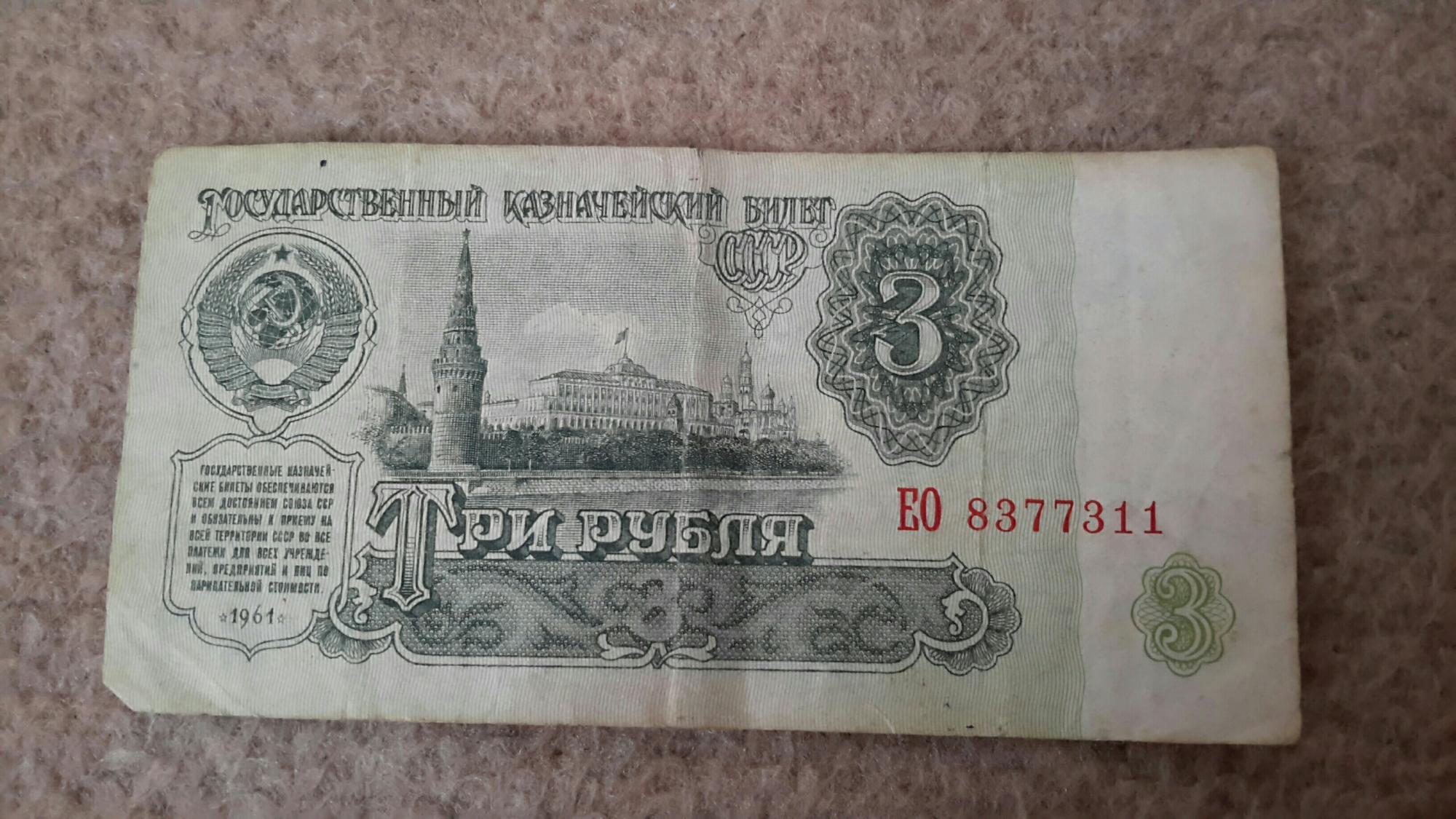 Три рубля 1961 ОЭ 9079821.