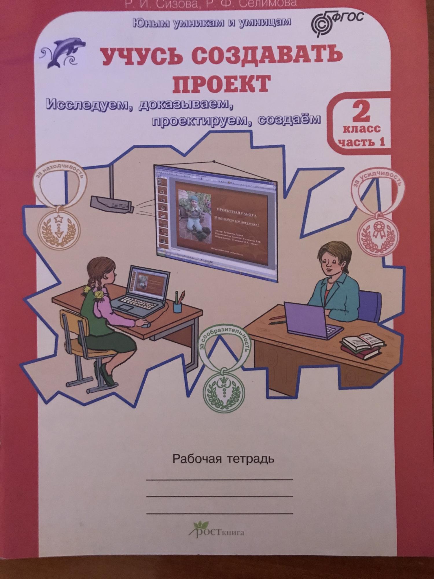 Учусь создавать проект сизова 1 класс рабочая тетрадь ответы 1 часть ответы