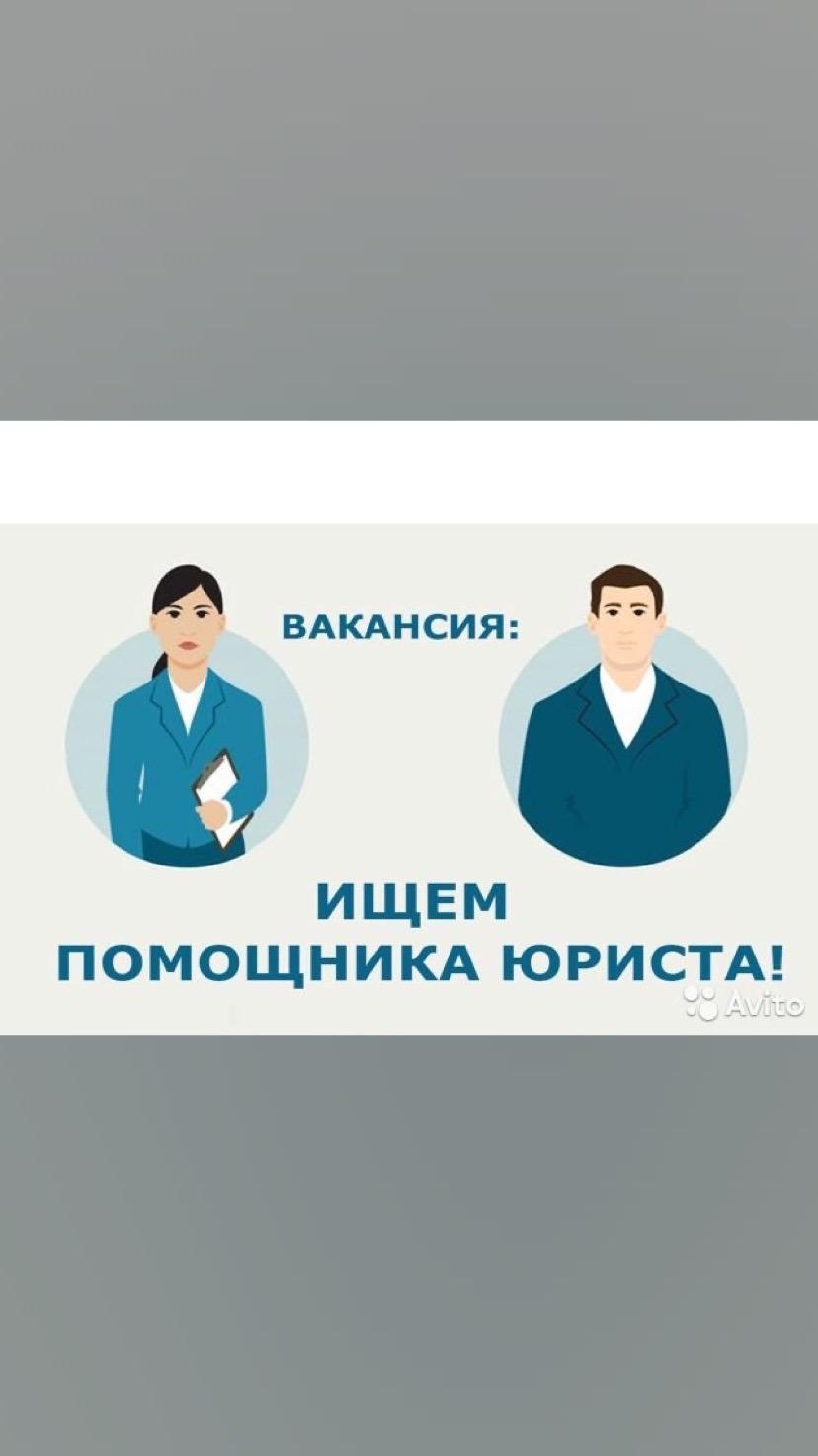 Помощник юриста вакансии