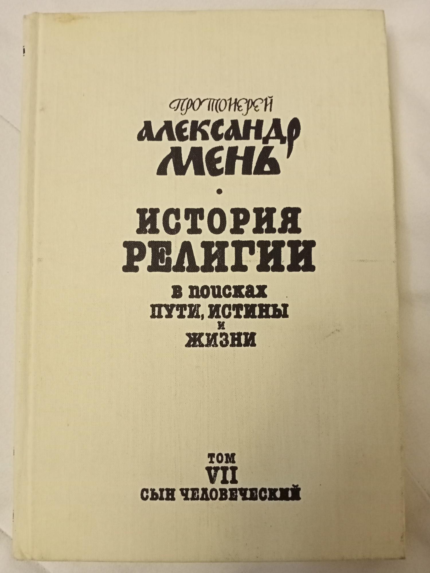 Александр Мень Истоки Религии Купить Книгу