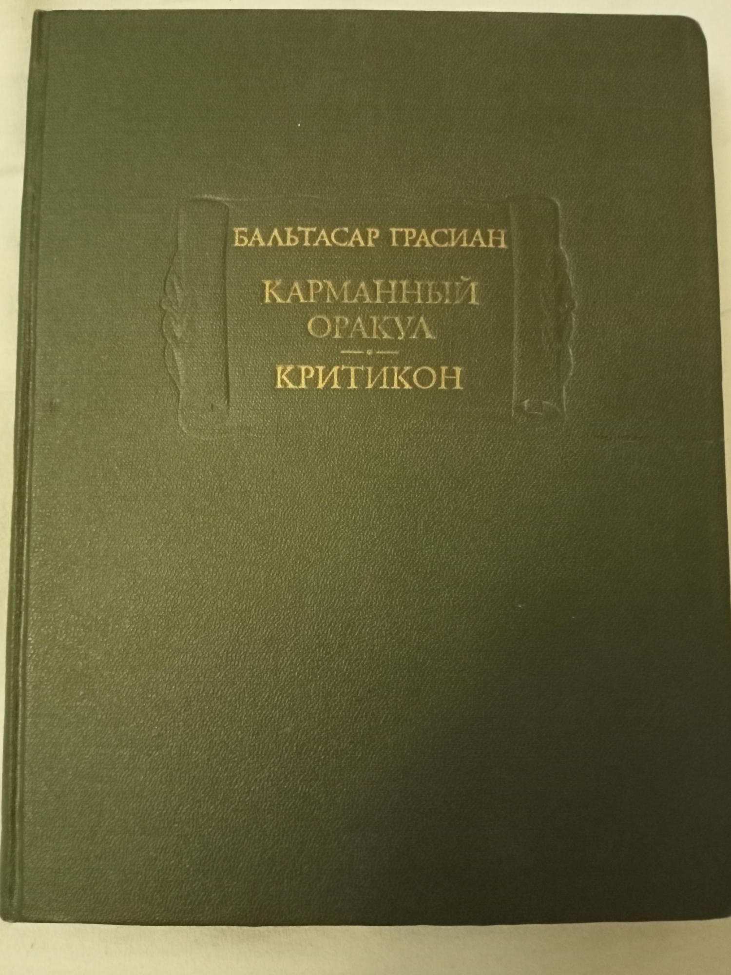 Бальтасар грасиан. Карманный оракул.