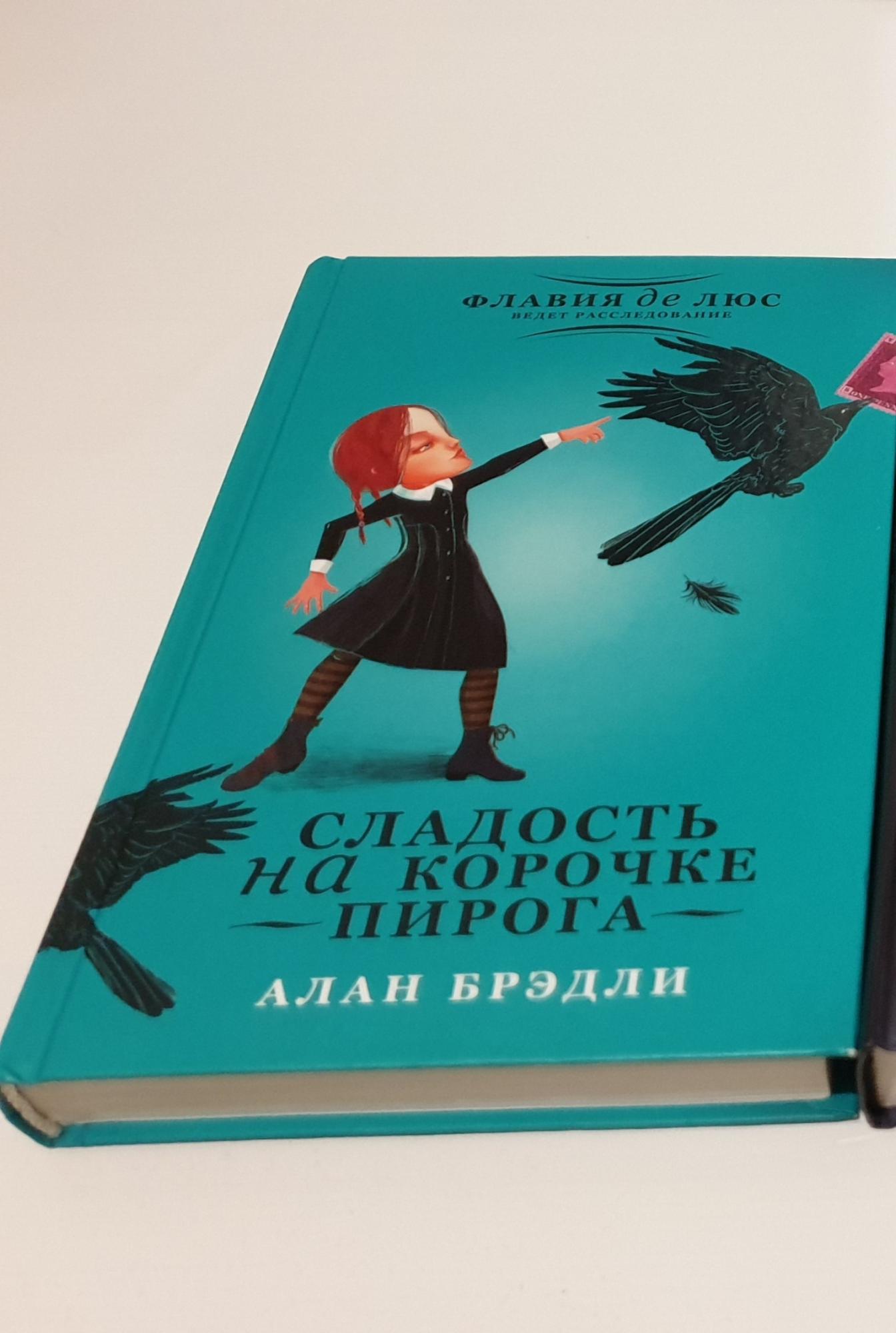 Алан брэдли сладость на корочке пирога epub