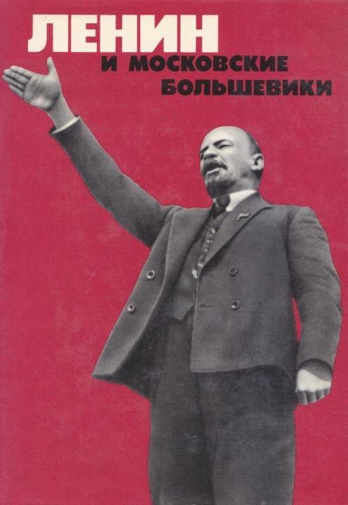 Как называли ленина. Ленин и большевики. Книга Ленин в Москве. Московский Большевик. Ленин стоял во главе.