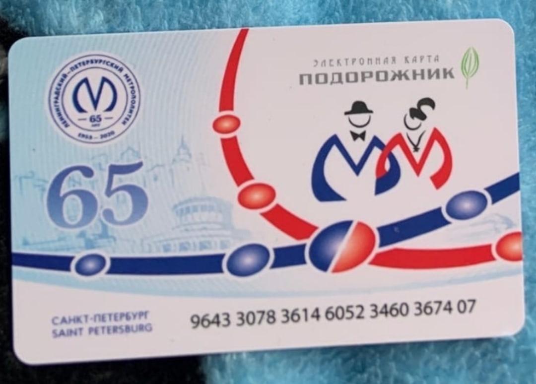 Карта тройка 80 лет метро