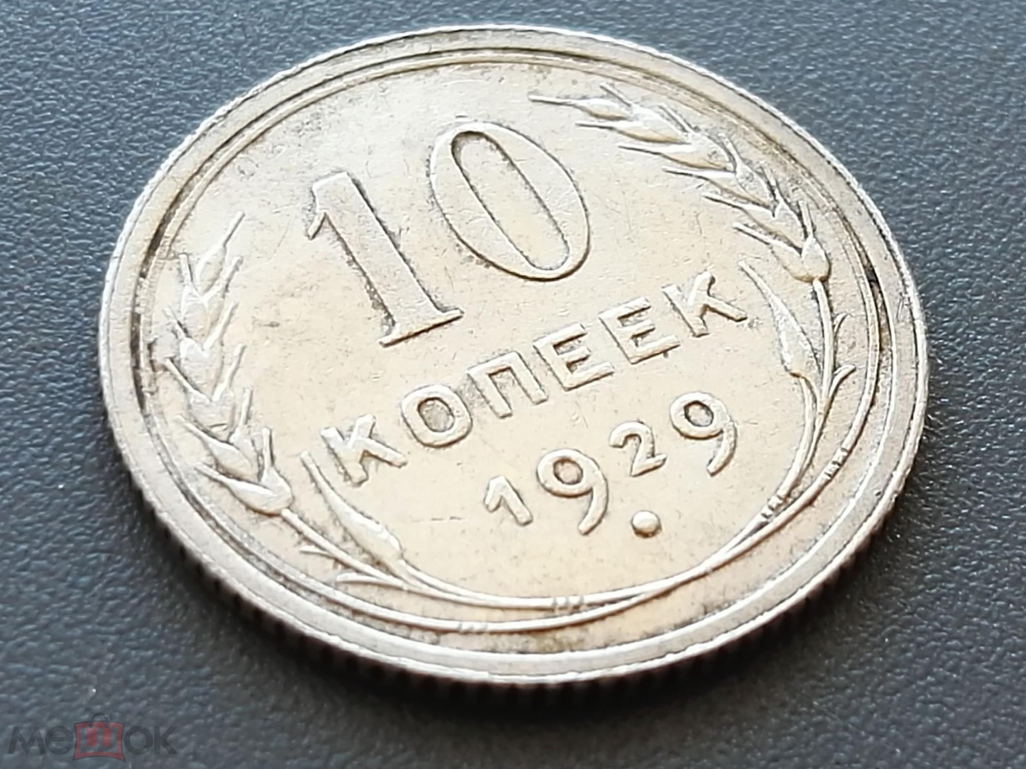 Аукцион r. 10 Копеек 1929 года f