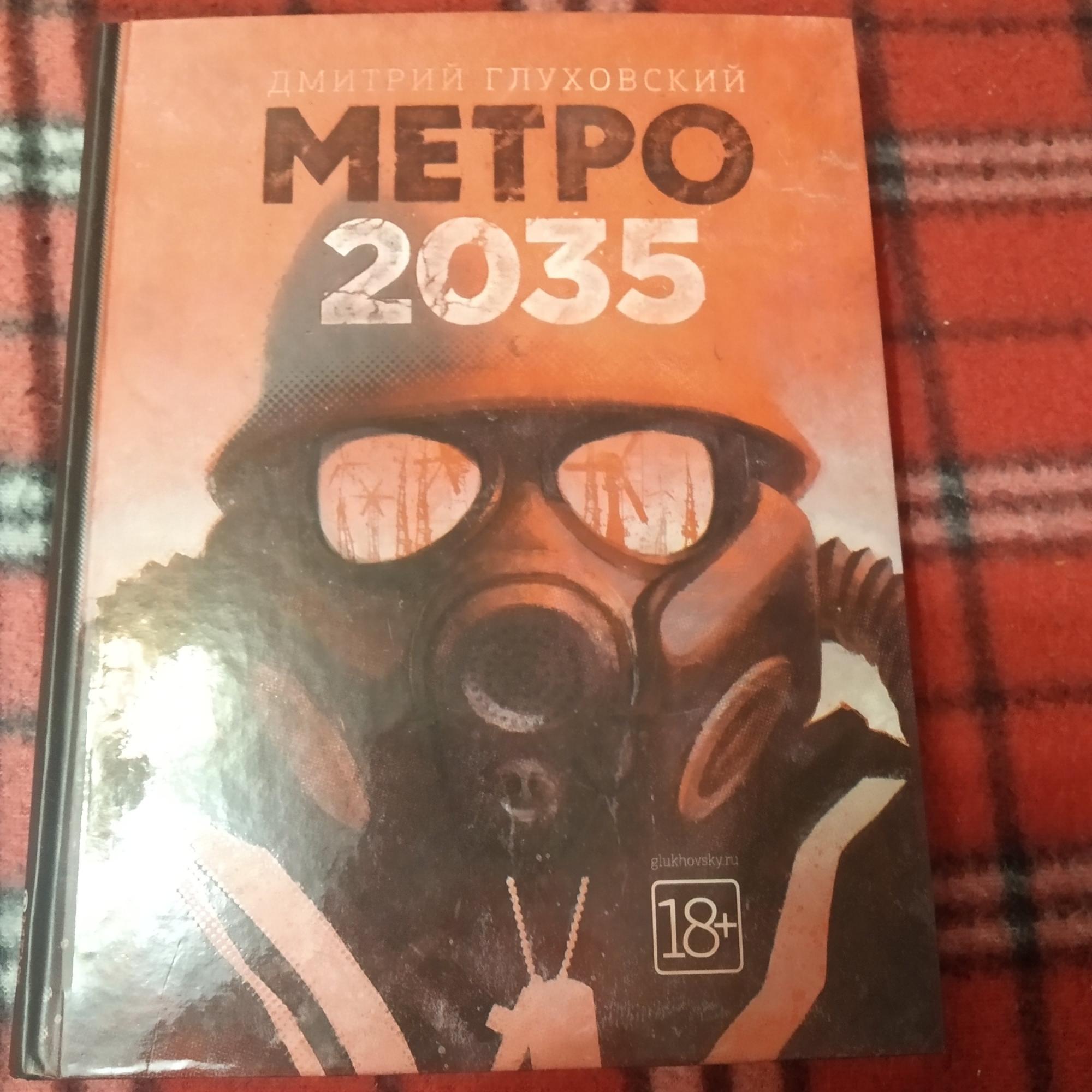 Книги дмитрия глуховского метро 2035. Метро 2035 книга. Метро Москвы 2035.