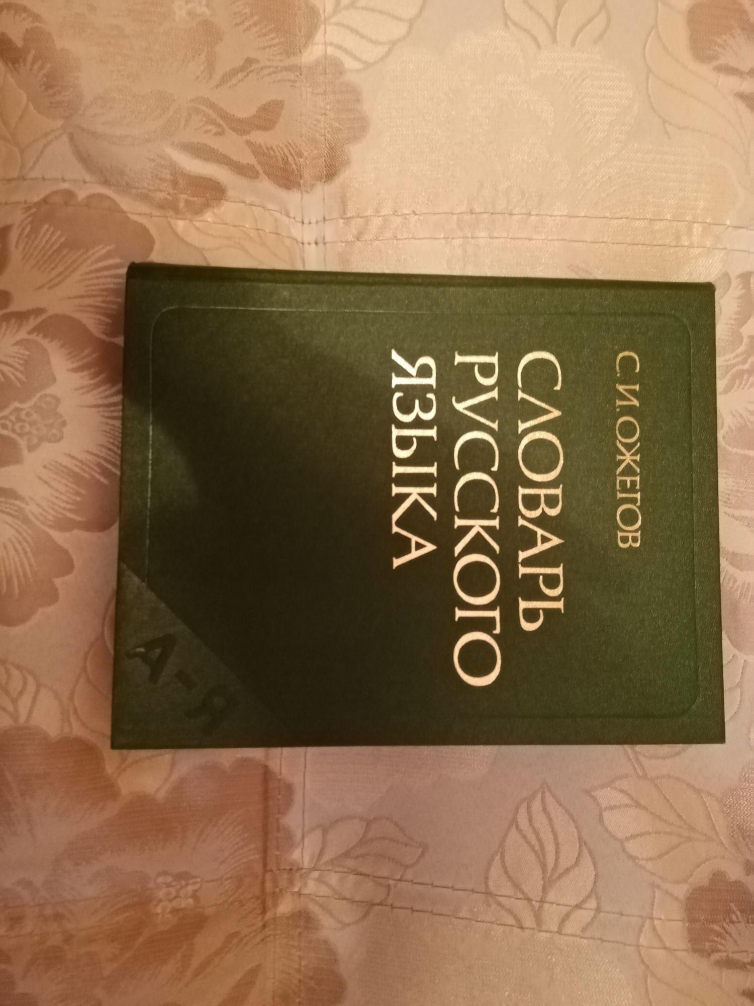 Купить Книгу Словарь Ожегова