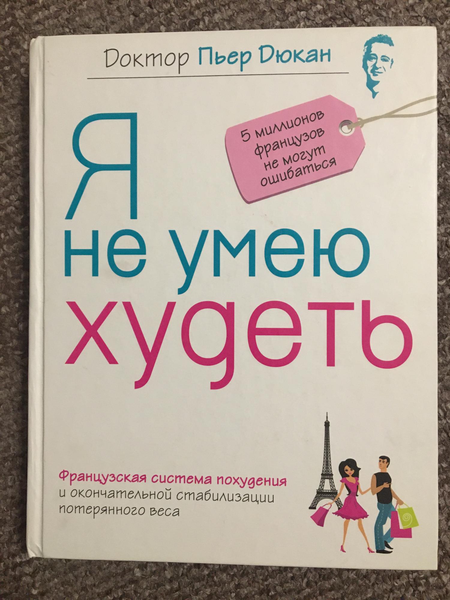 Я не умею худеть читать. Я не умею худеть. Я не умею худеть Пьер Дюкан 2013. Я не умею худеть Пьер Дюкан читать онлайн бесплатно. Книга французского диетолога.