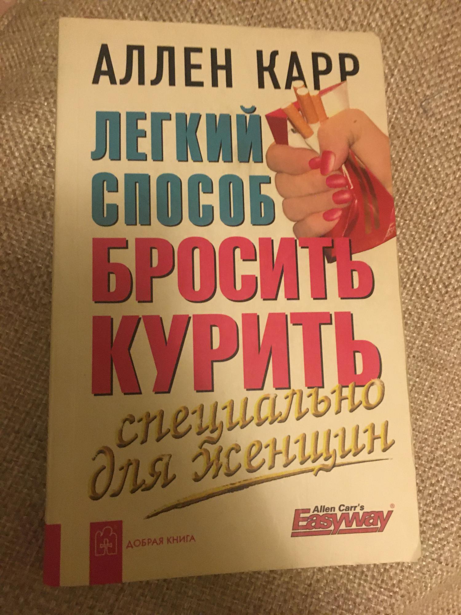 Легко бросить есть аллен карр. Аллен карр лёгкий способ. Аллен карр лёгкий способ бросить треску.