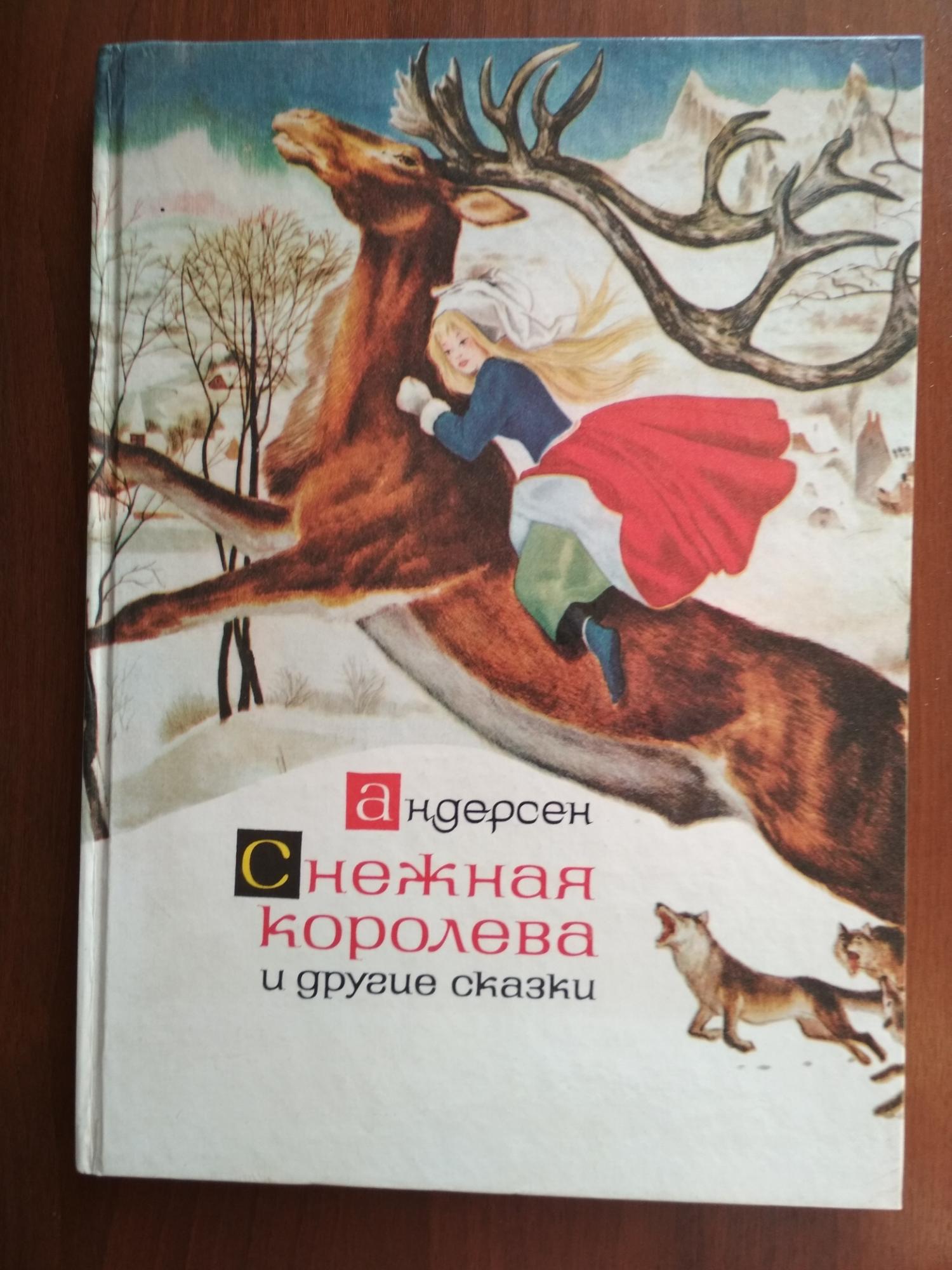 Сказка снежная королева андерсен. Книга Снежная Королева Издательство малыш. Снежная Королева Издательство детская литература. Снежная Королева обложка книги. Снежная Королева Автор сказки.