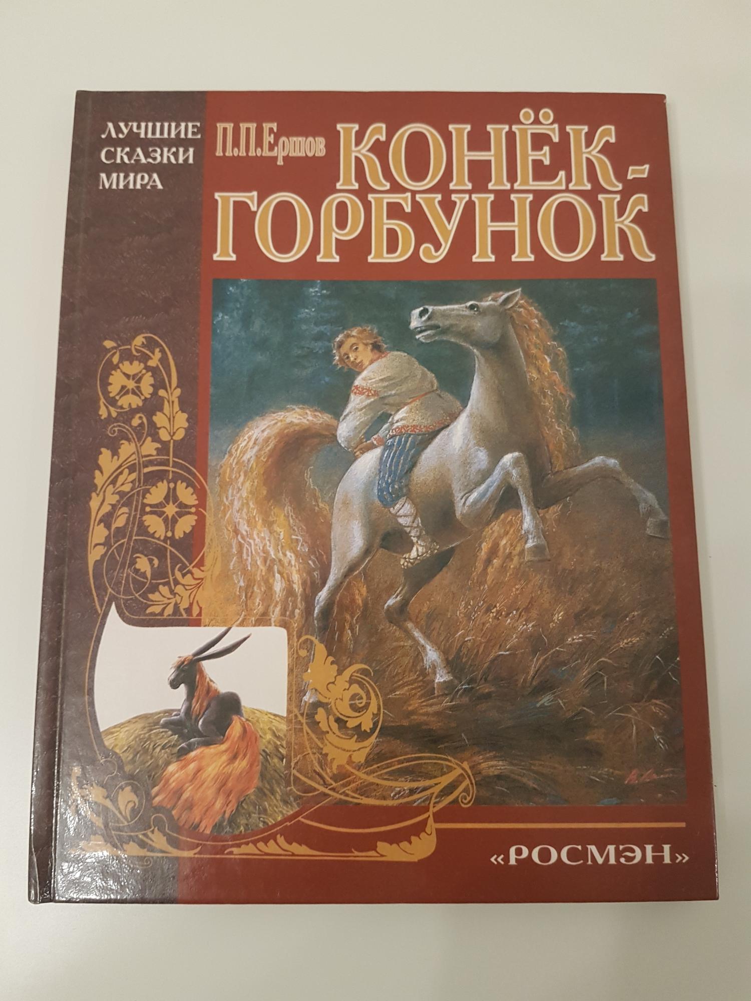 Автор сказки конек горбунок. Ершов п.п. 