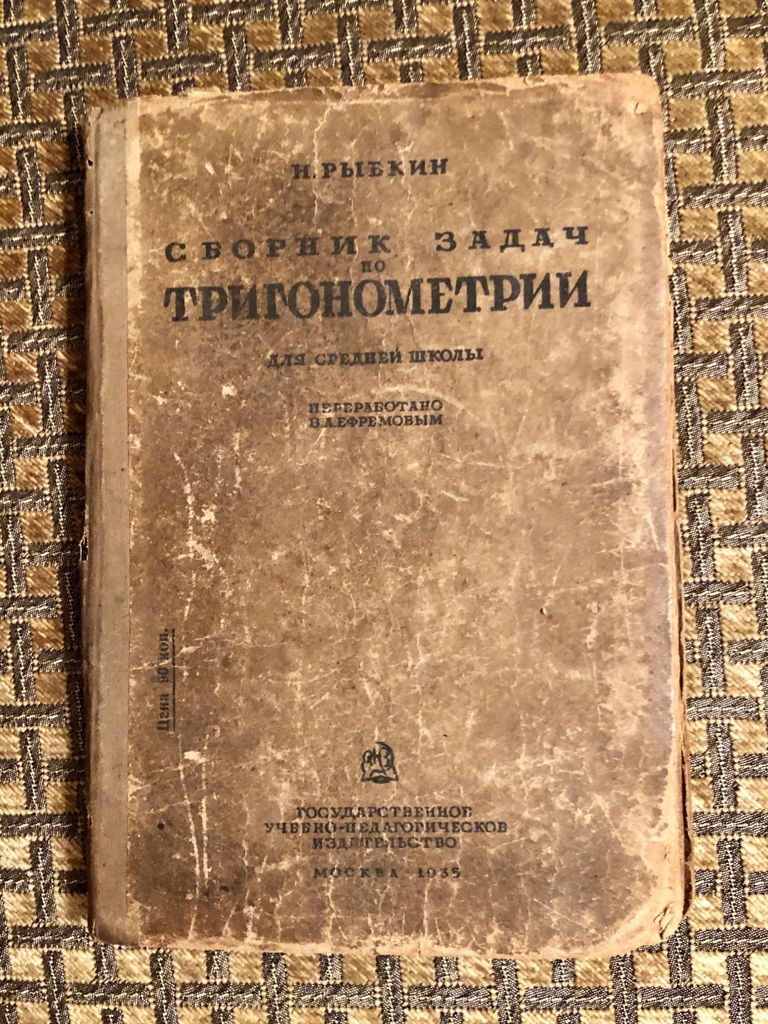 Учебники по тригонометрии 1935 г Наркомпрос РСФСР купить в Москве, цена ...