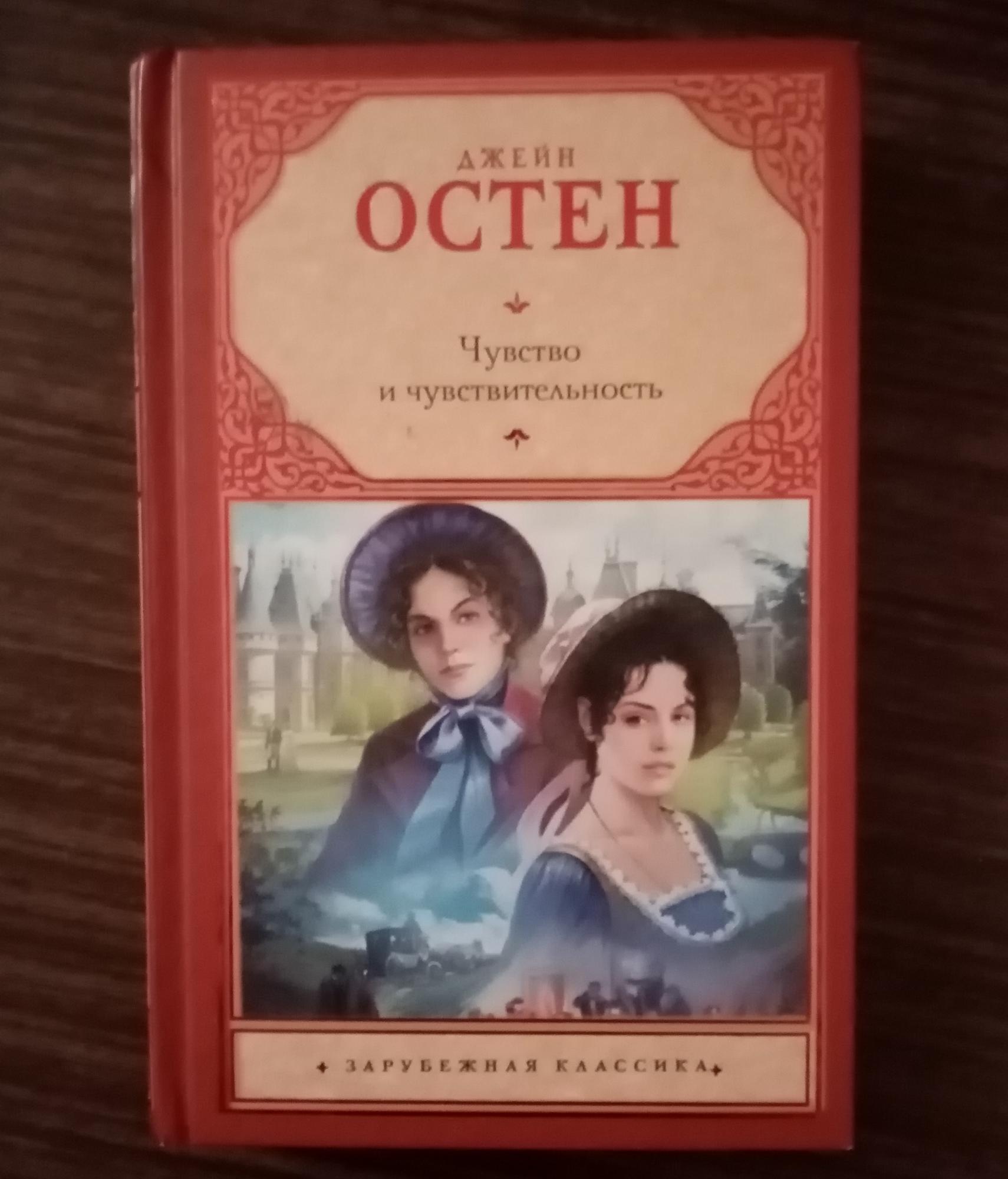 Чувства и чувствительность джейн остин. Джейн Остен чувство и чувствительность. Обложки книг Джейн Остен у окна. Чувство и чувствительность Джейн Остин книга 2022. Читать чувство и чувствительность краткое содержание.