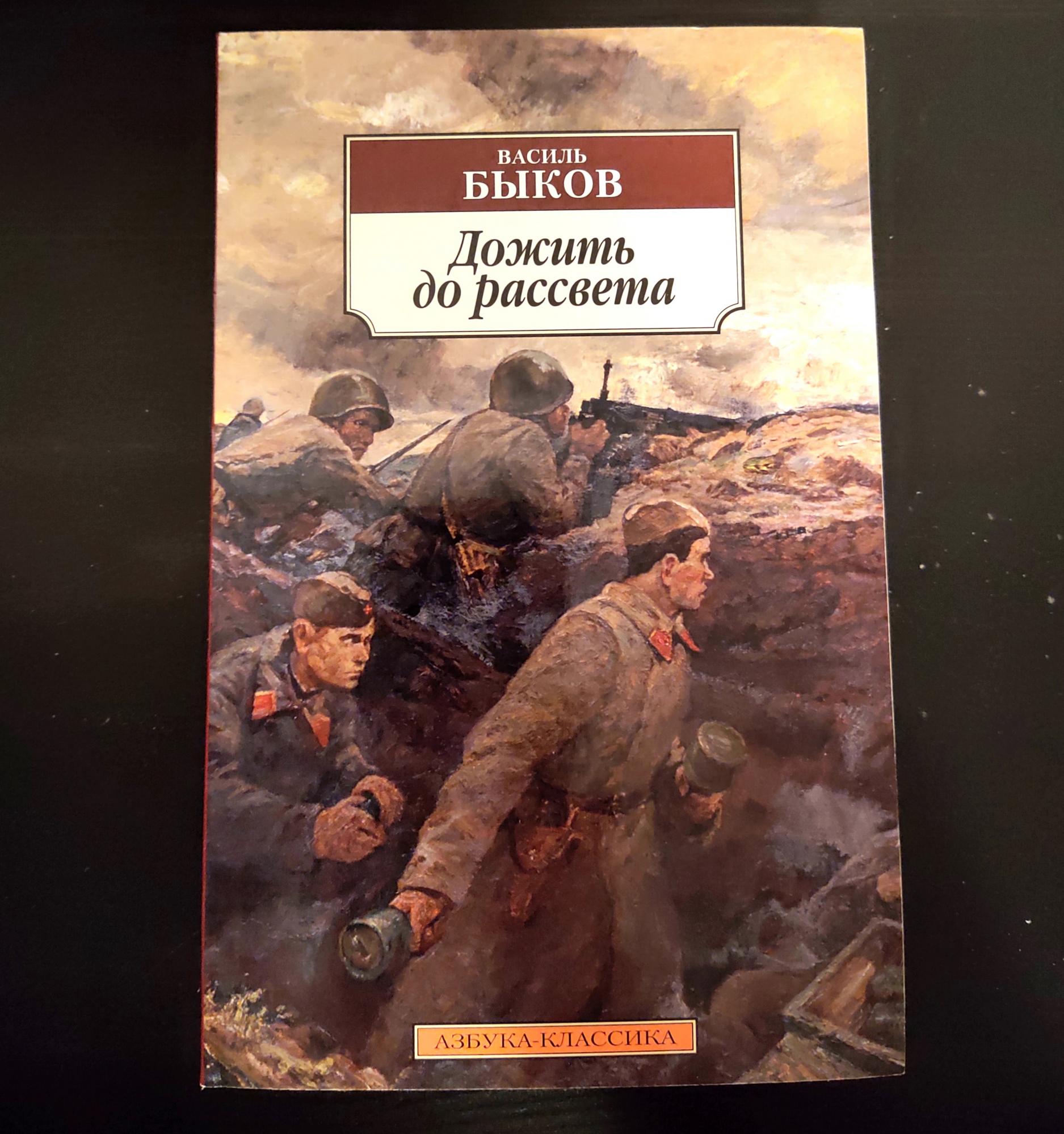 Быков произведения о войне. Дожить до рассвета Василь Быков. Дожить до рассвета Василь Быков обложка. Дожить до рассвета Василь Быков книга.