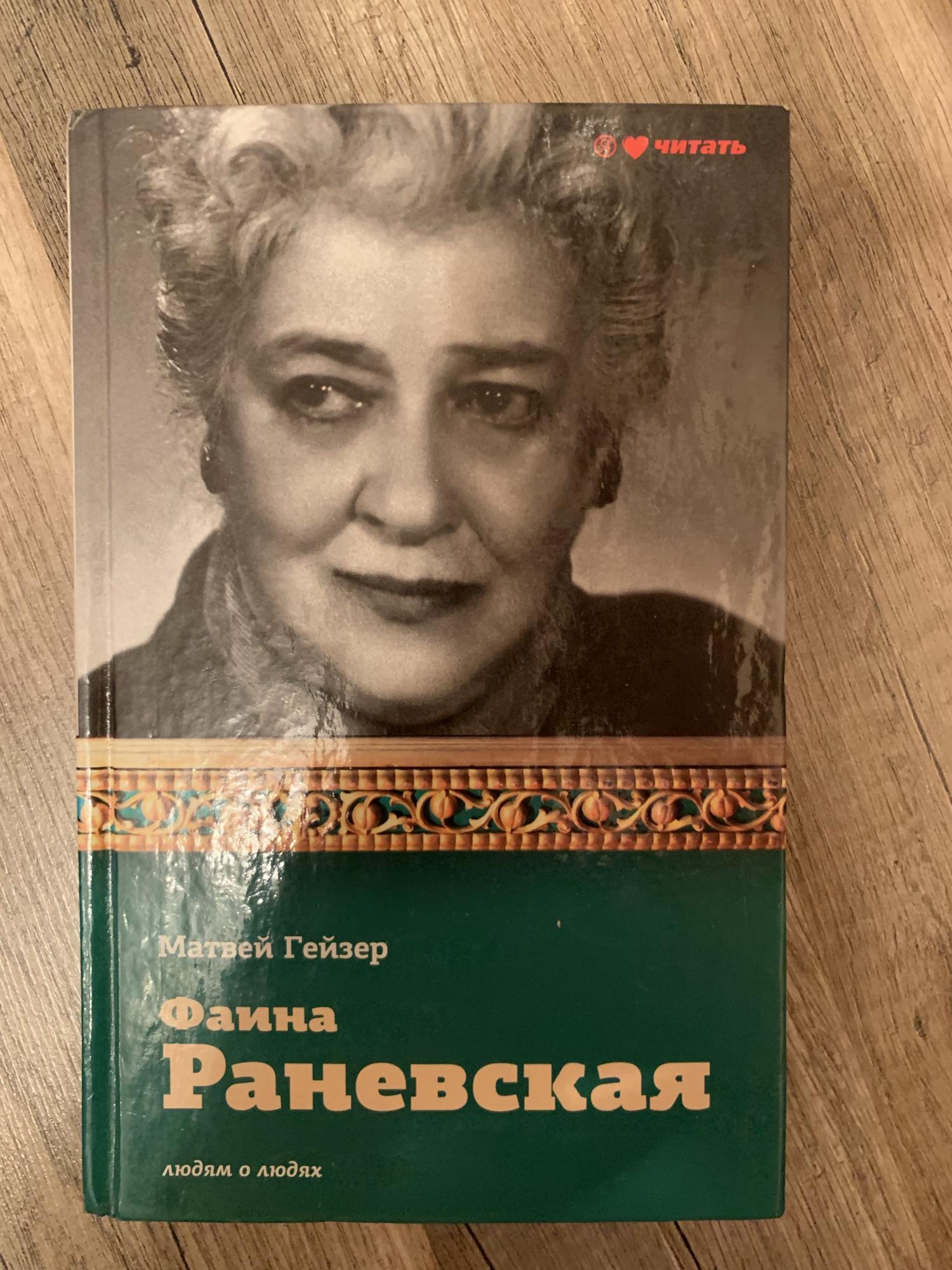 Романы раневской. Книги о Раневской. Книги Раневской список.