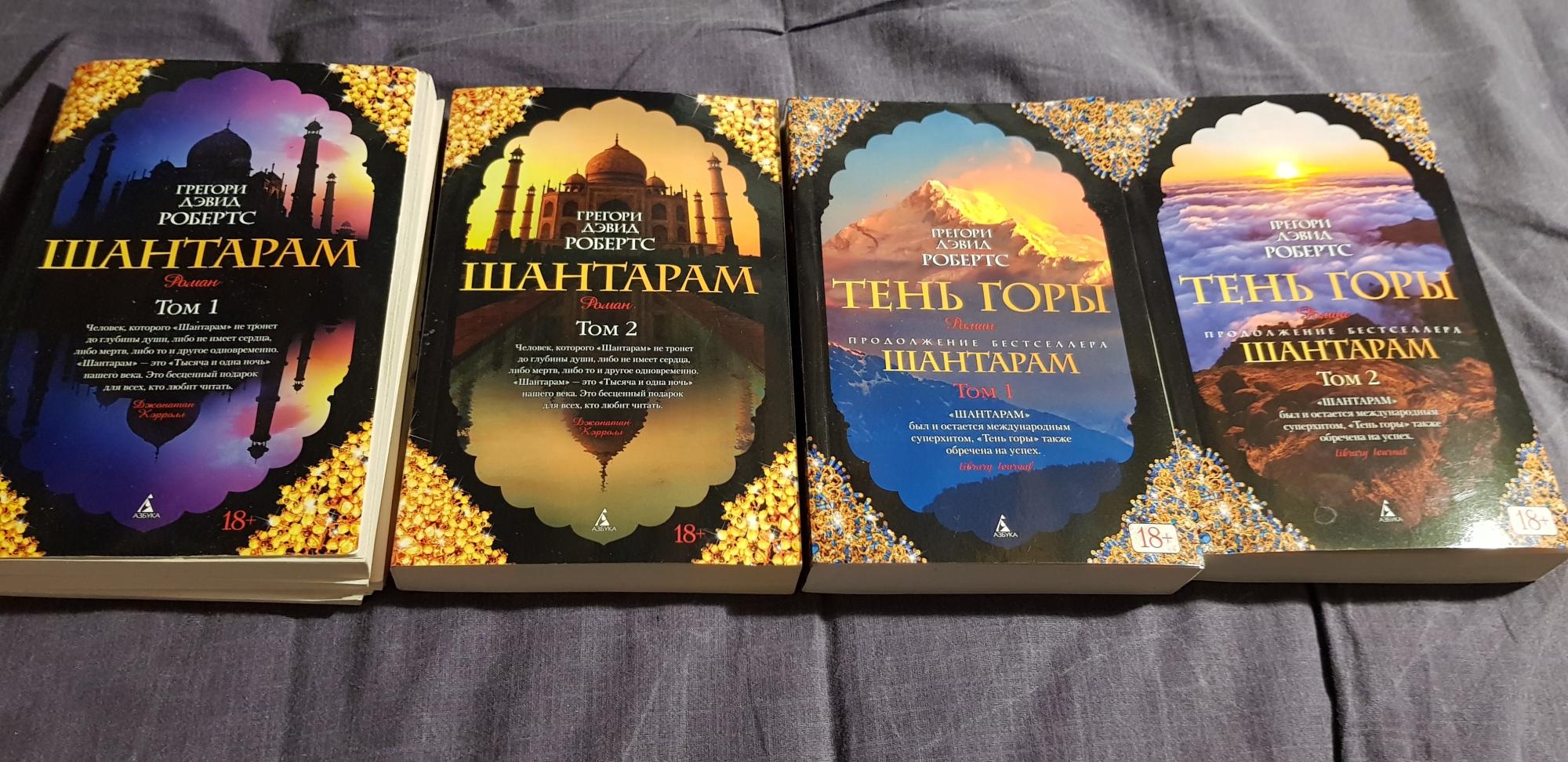 Шантарам это значение. Шантарам книга. Шантарам книга фото. Шантарам (в 2-х томах). Грегори Дэвид Робертс. Шантарам книга описание.