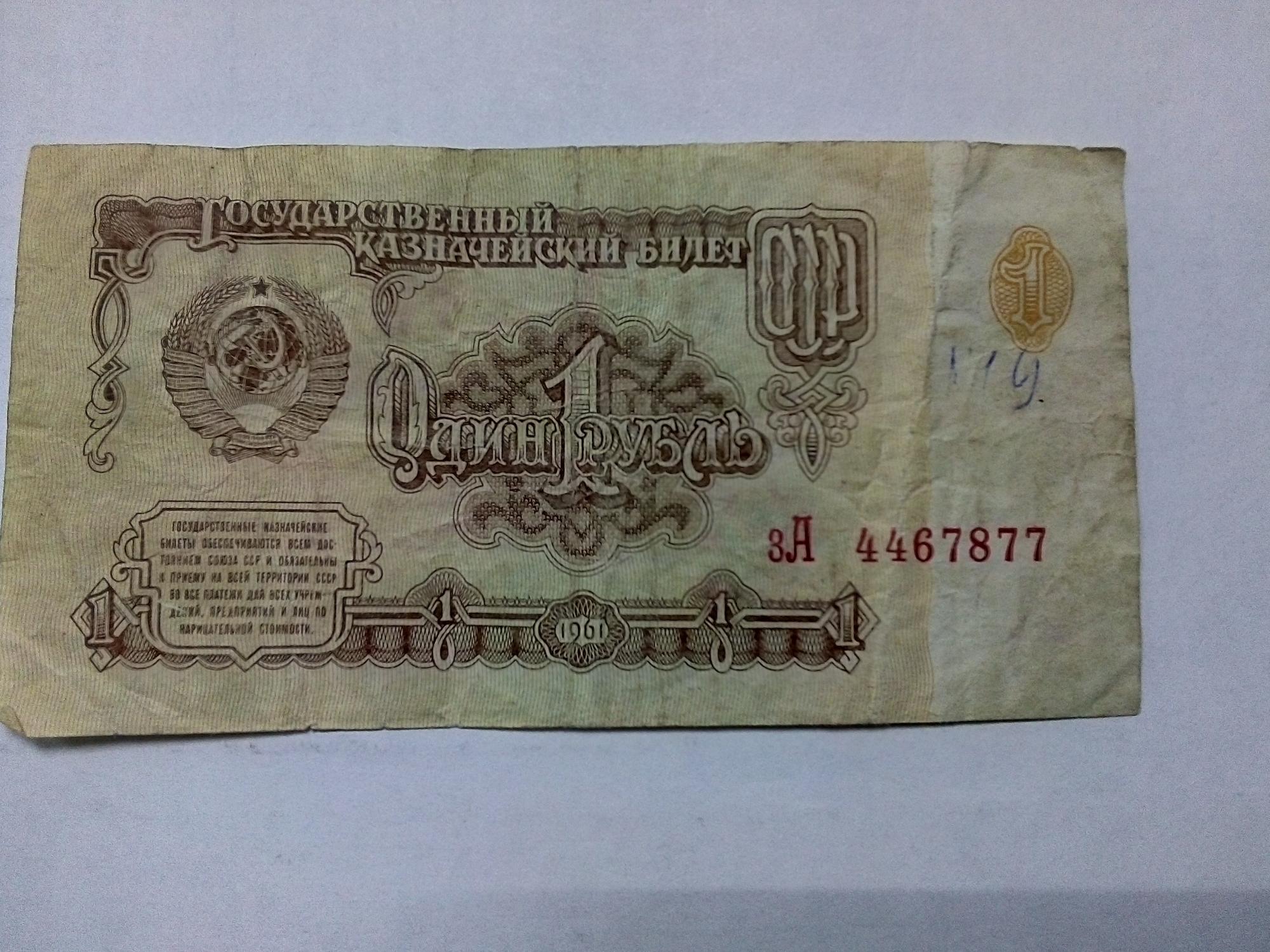 1 цена купюра. Купюра 1 рубль 1961. Банкноты СССР 1 рубль 1961 года. Купюра 1 рубль СССР 1961. Купюра 1 рубль 1961 года.