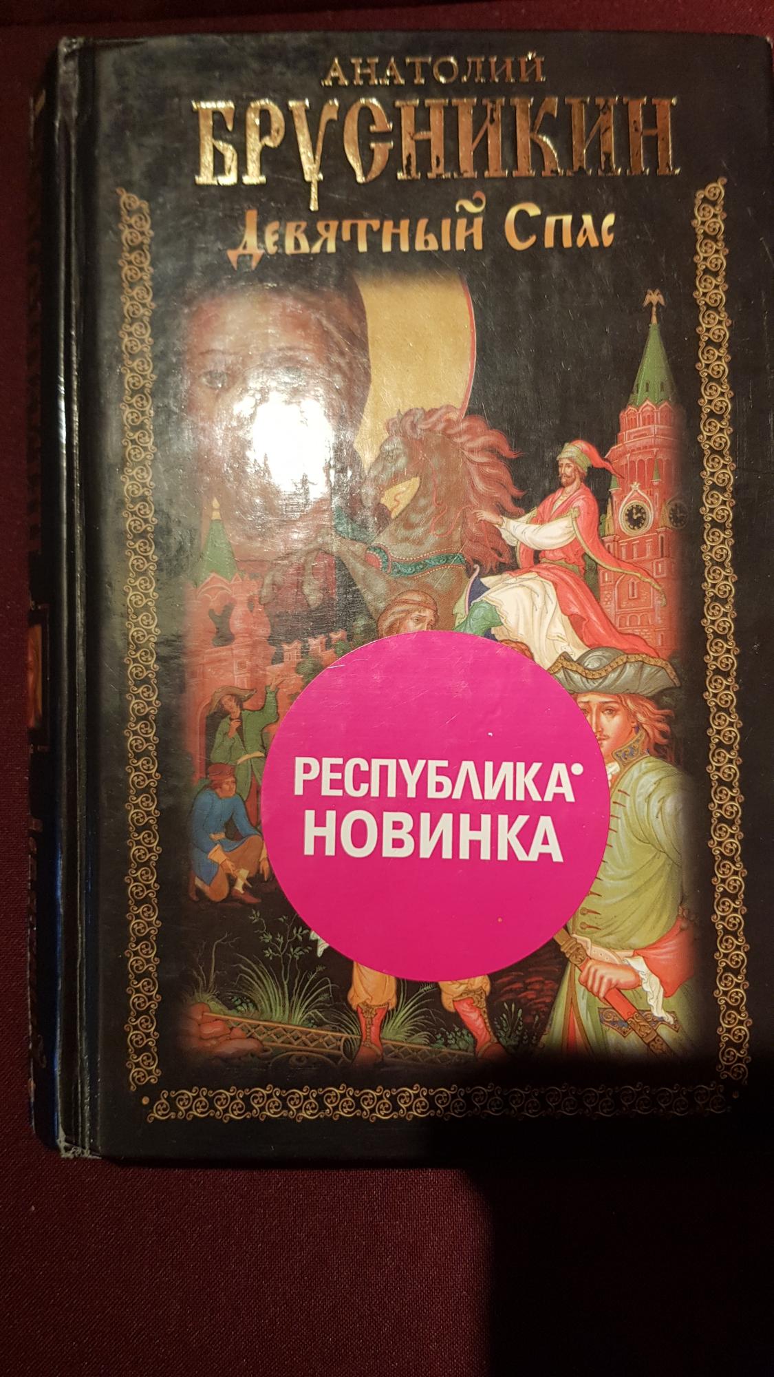 Брусникин а. Девятный спас аудиокнига слушать. Девятный спас книга. Девятный спас аудиокнига слушать. Девятный спас краткое содержание.