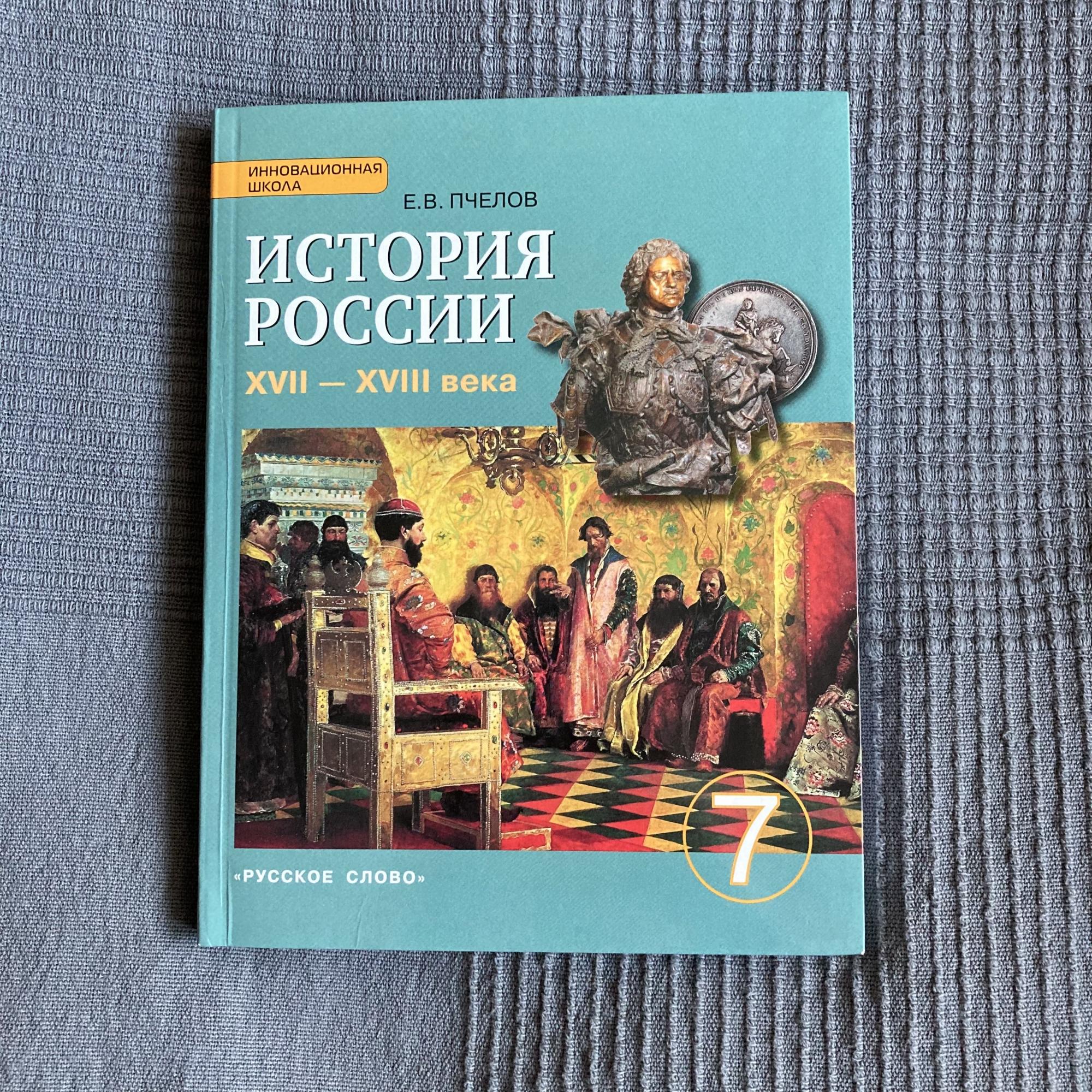 История России 7 класс Пчелов купить в Москве, цена 200 руб