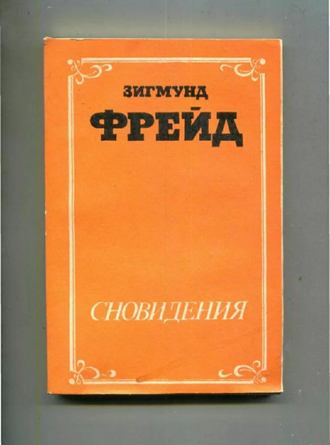 Фрейд сновидения. Сновидения Фрейд. Фрейд сны. Фрейд сон об Отхожем месте записи.