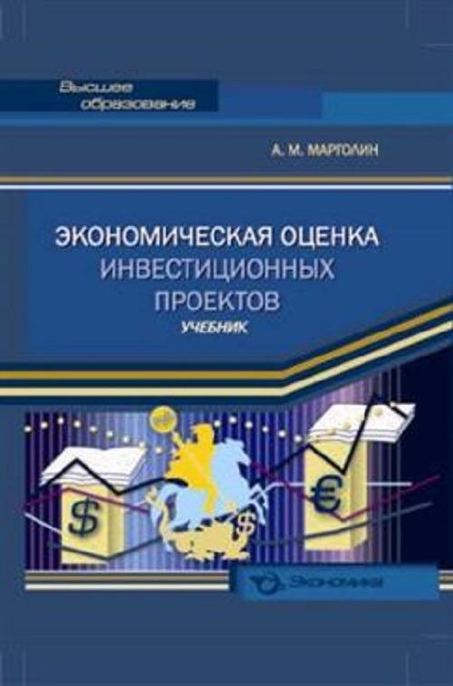 Оценка инвестиционных проектов учебное пособие