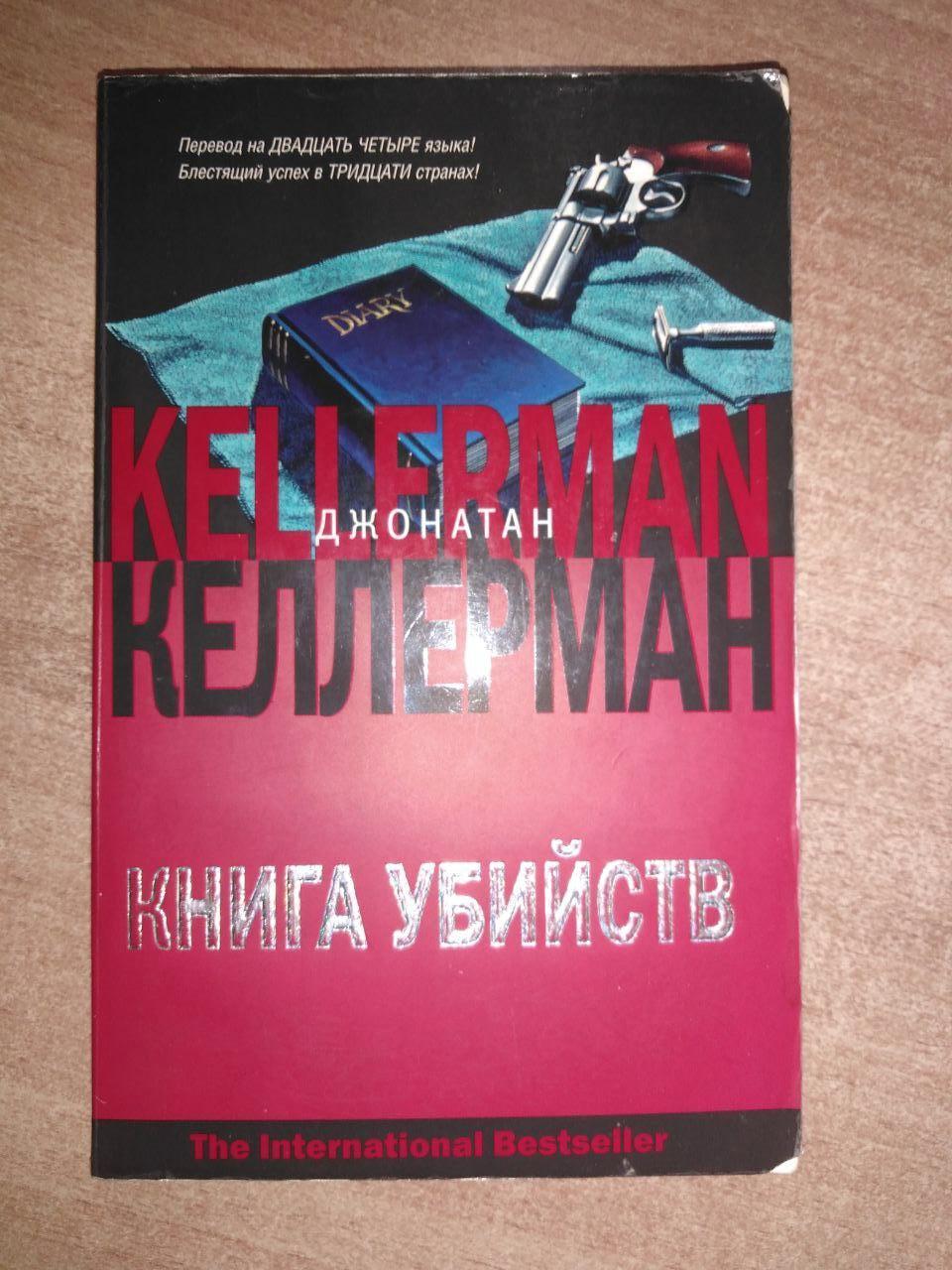 Книги бестселлеры 2023. Книга убийств Автор книги: Джонатан Келлерман. Геометрия убийства книга. Минута на убийство книга. Проще убить чем книга.